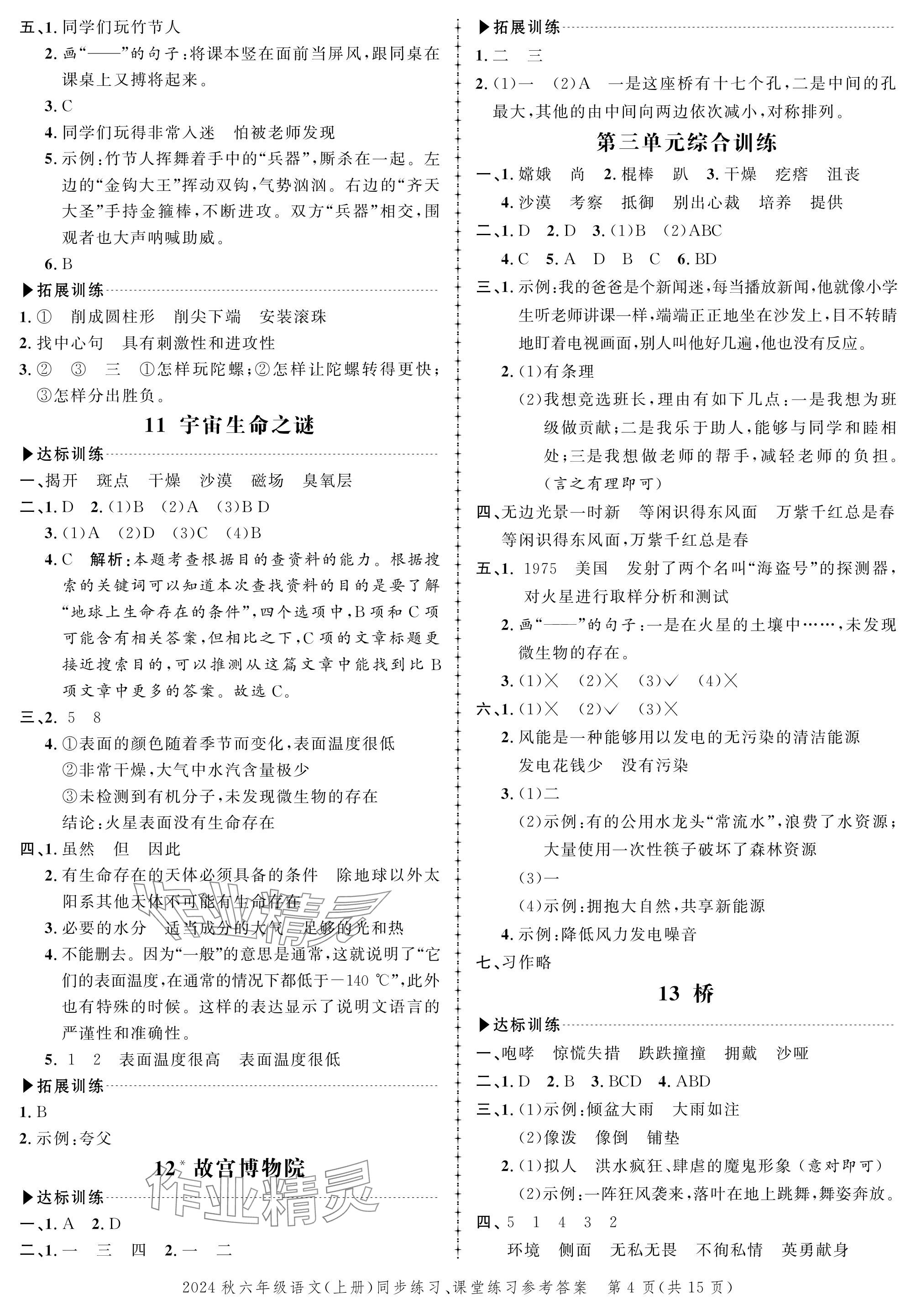 2024年创新作业同步练习六年级语文上册人教版 参考答案第4页