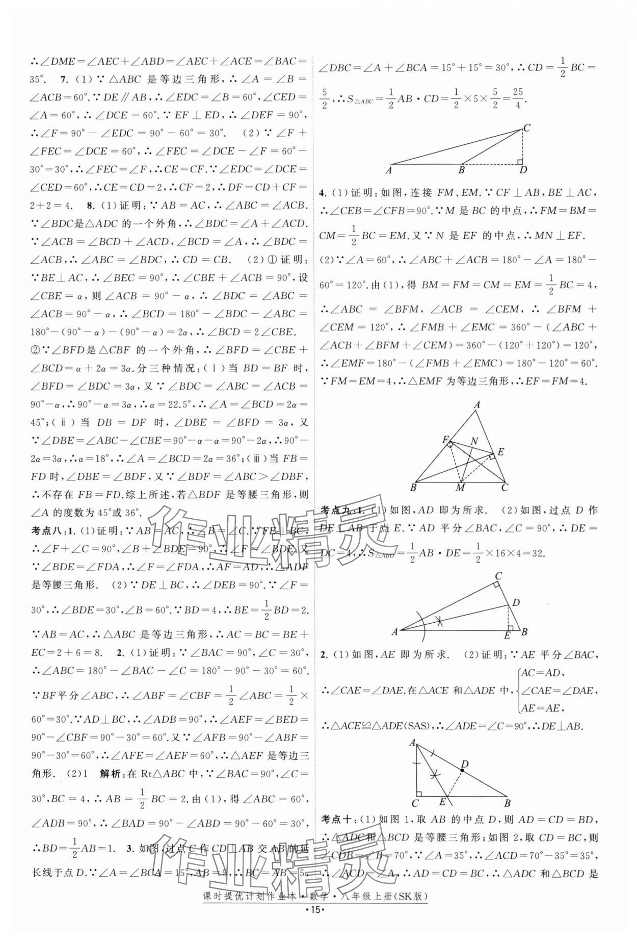 2025年課時提優計劃作業本八年級數學上冊蘇科版 第15頁