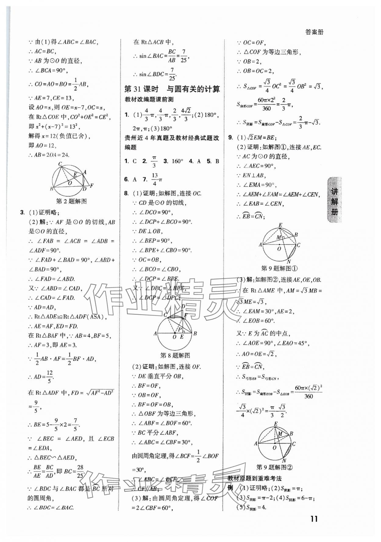 2024年中考面對面數(shù)學貴州專版 參考答案第11頁