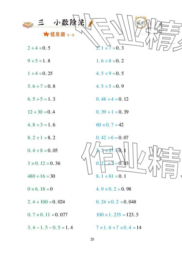 2024年口算天天練五年級(jí)數(shù)學(xué)上冊(cè)青島版 參考答案第31頁(yè)