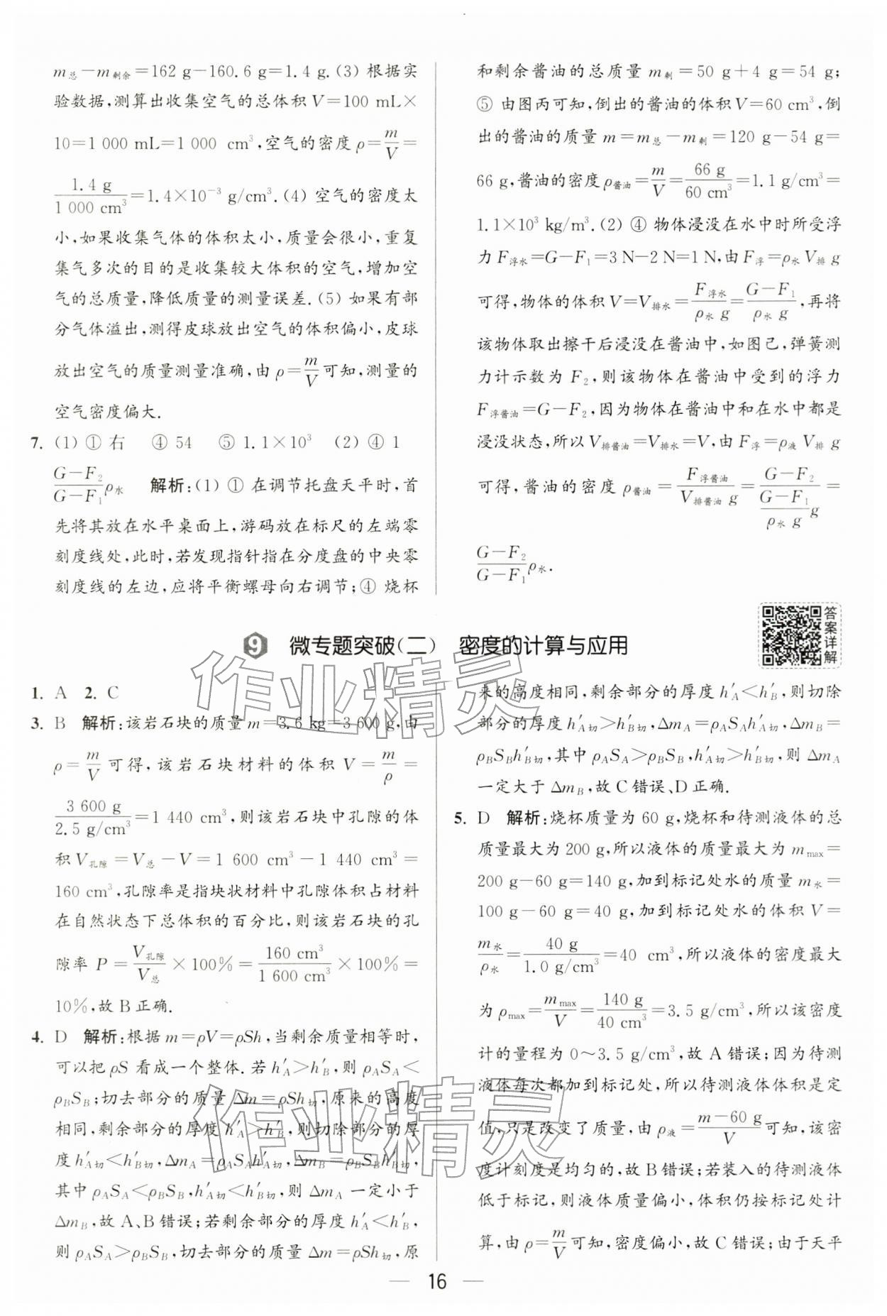 2026年亮点给力大试卷八年级物理下册苏科版&nbsp;第16页