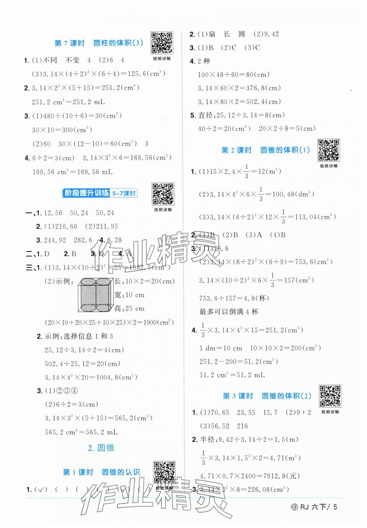 2025年陽光同學(xué)課時全優(yōu)訓(xùn)練六年級數(shù)學(xué)下冊人教版浙江專版 參考答案第5頁