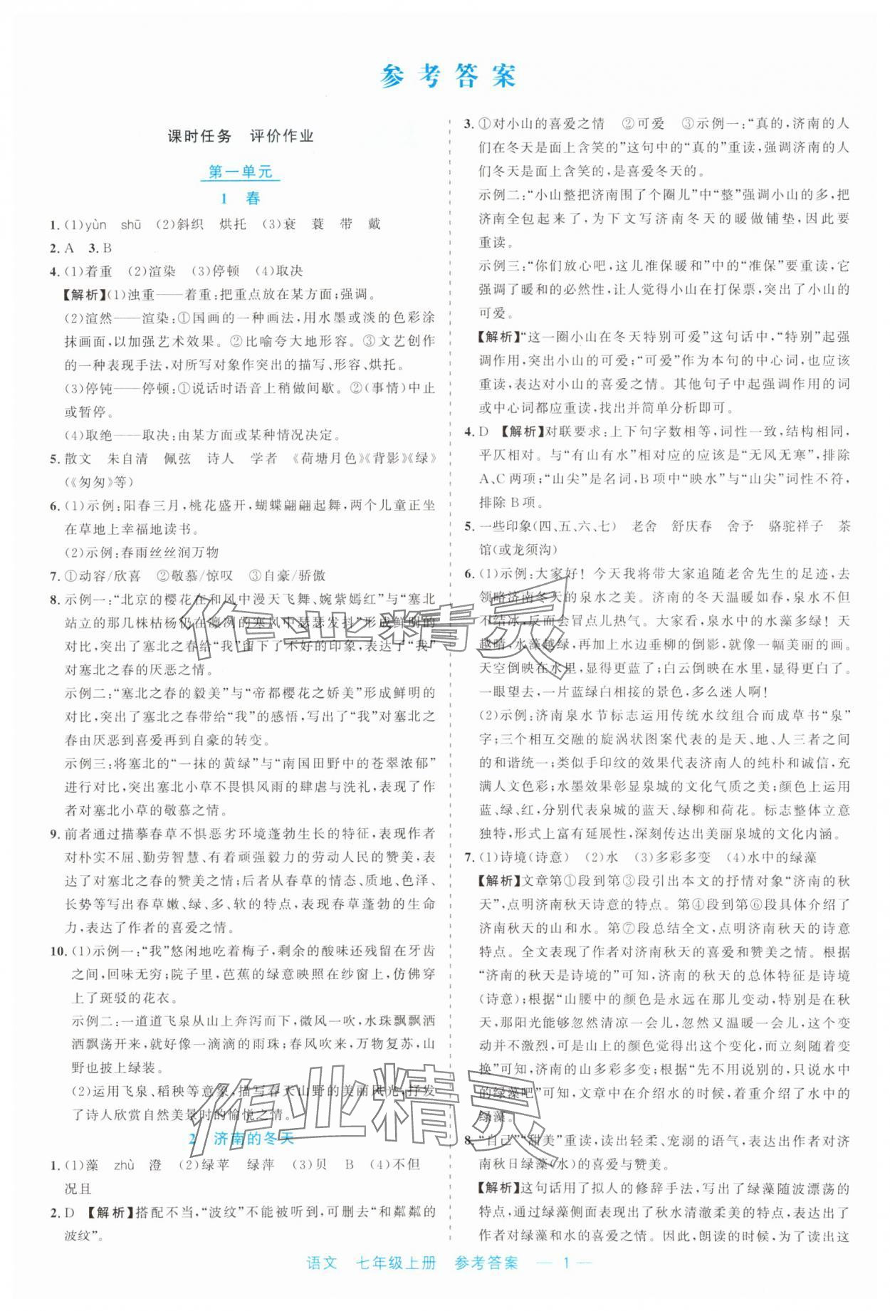 2023年精彩練習(xí)就練這一本七年級語文上冊人教版 第1頁