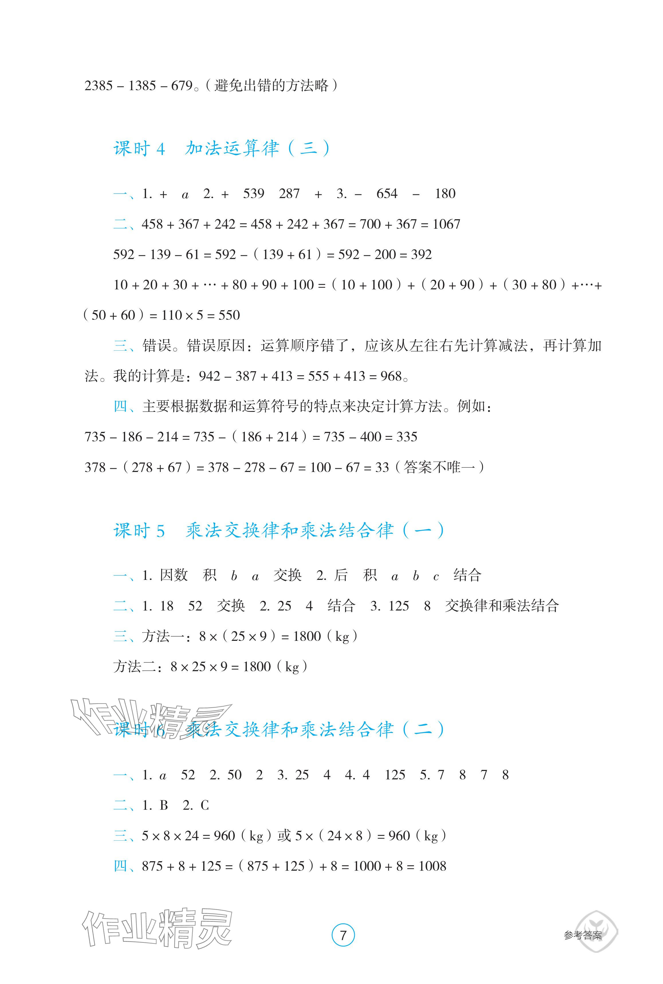 2024年學生基礎性作業(yè)四年級數(shù)學下冊人教版 參考答案第7頁