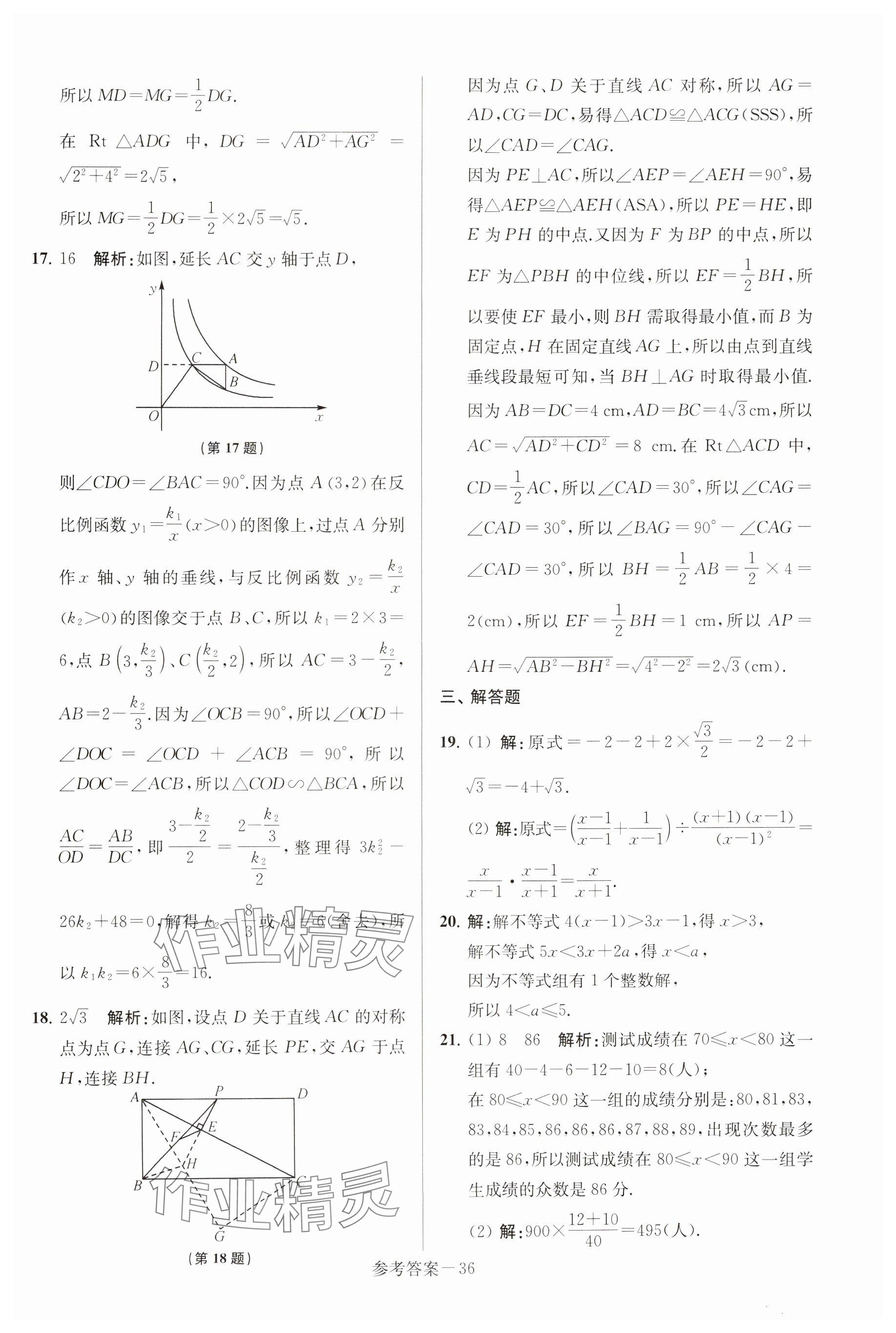 2025年揚(yáng)州市中考總復(fù)習(xí)一卷通數(shù)學(xué) 參考答案第36頁