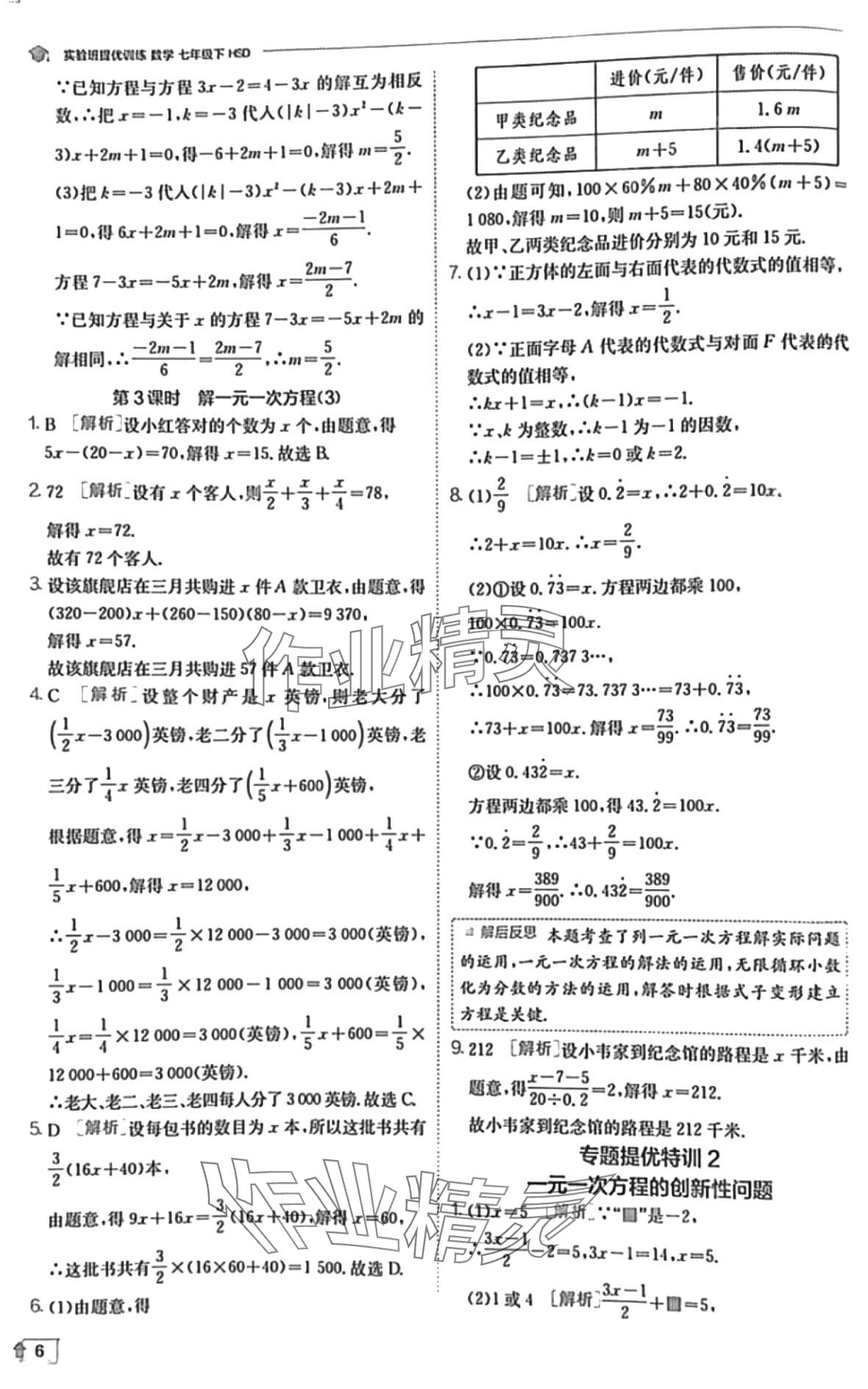 2024年實(shí)驗(yàn)班提優(yōu)訓(xùn)練七年級(jí)數(shù)學(xué)下冊(cè)華師大版 第6頁(yè)