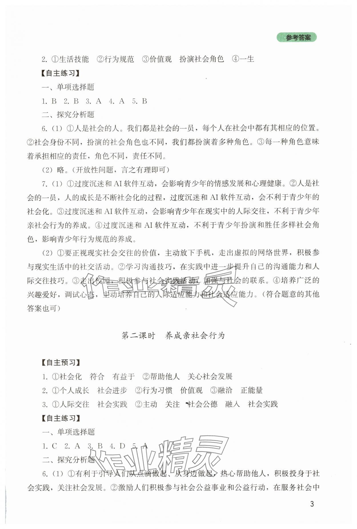 2025年新课程实践与探究丛书八年级道德与法治上册人教版 第3页