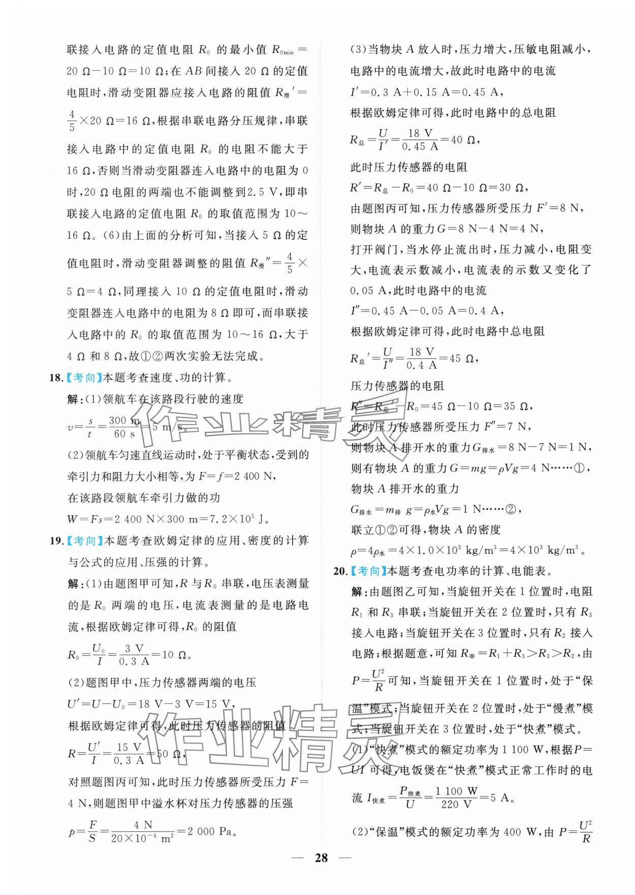 2025年中考金卷中考試題精編物理重慶專(zhuān)版 參考答案第28頁(yè)