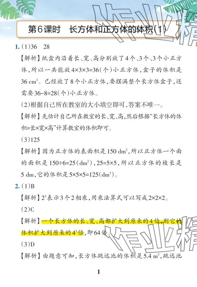 2024年小學(xué)學(xué)霸作業(yè)本五年級(jí)數(shù)學(xué)下冊(cè)人教版 參考答案第41頁