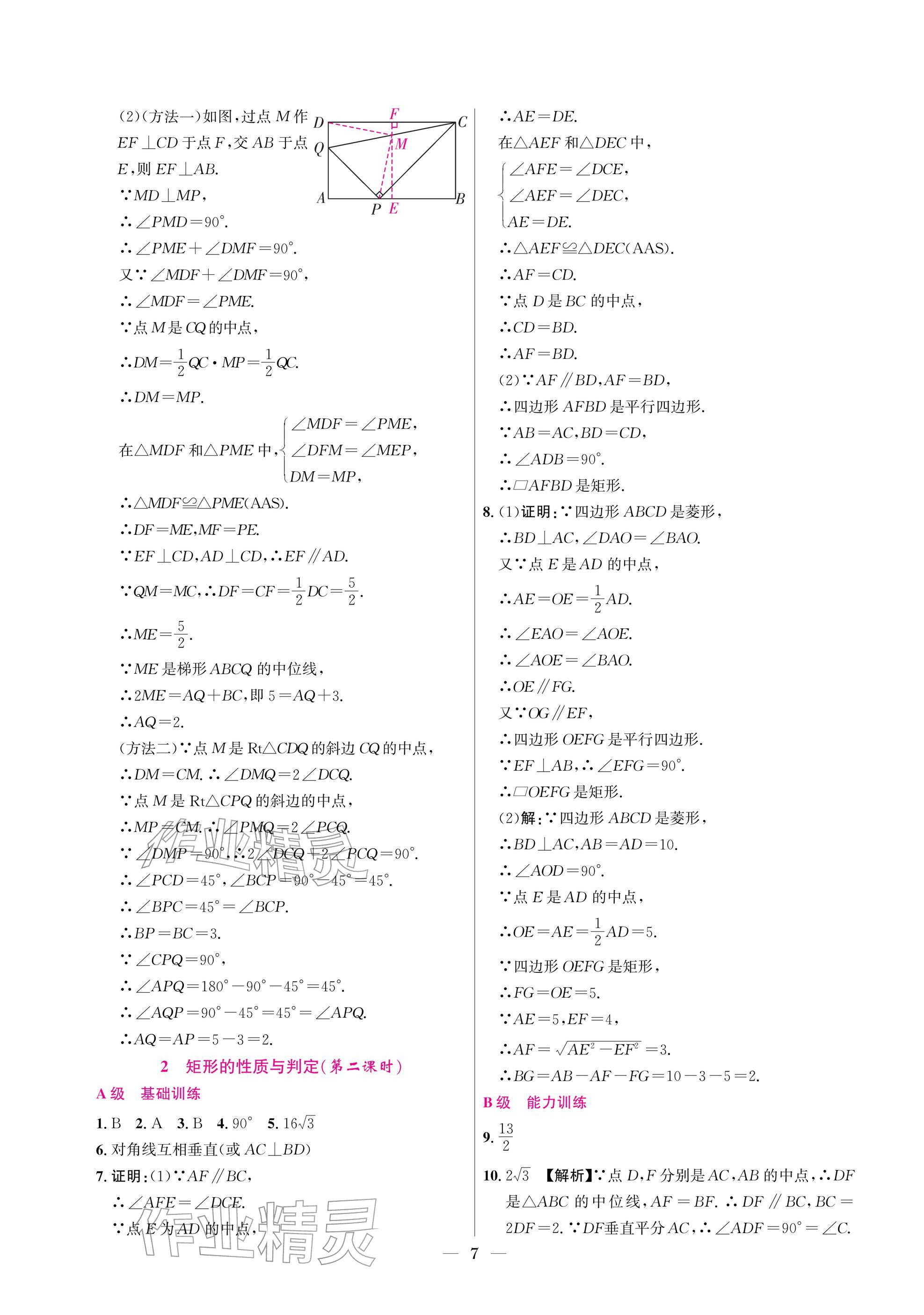 2025年中辅一号课外培优分层训练九年级数学上册北师大版 参考答案第7页