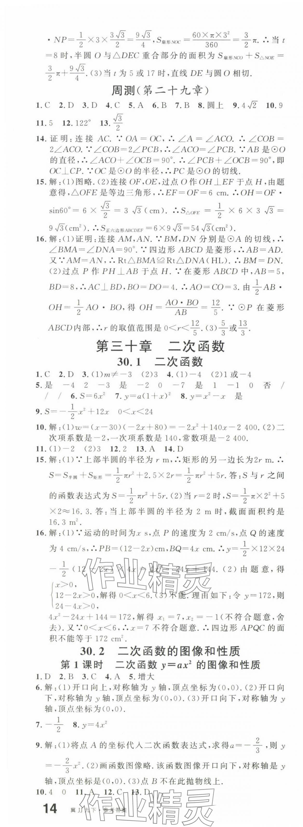 2025年名校课堂九年级数学下册冀教版河北专版 第5页