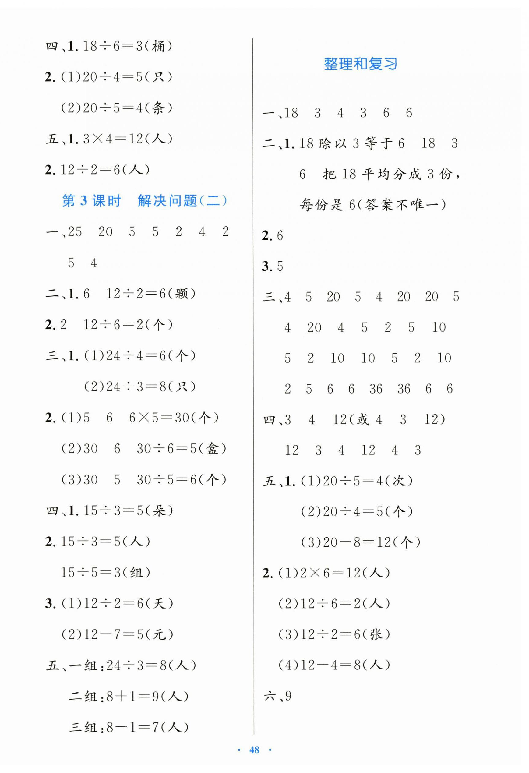 2024年同步測(cè)控優(yōu)化設(shè)計(jì)二年級(jí)數(shù)學(xué)下冊(cè)人教版增強(qiáng)版 第4頁(yè)