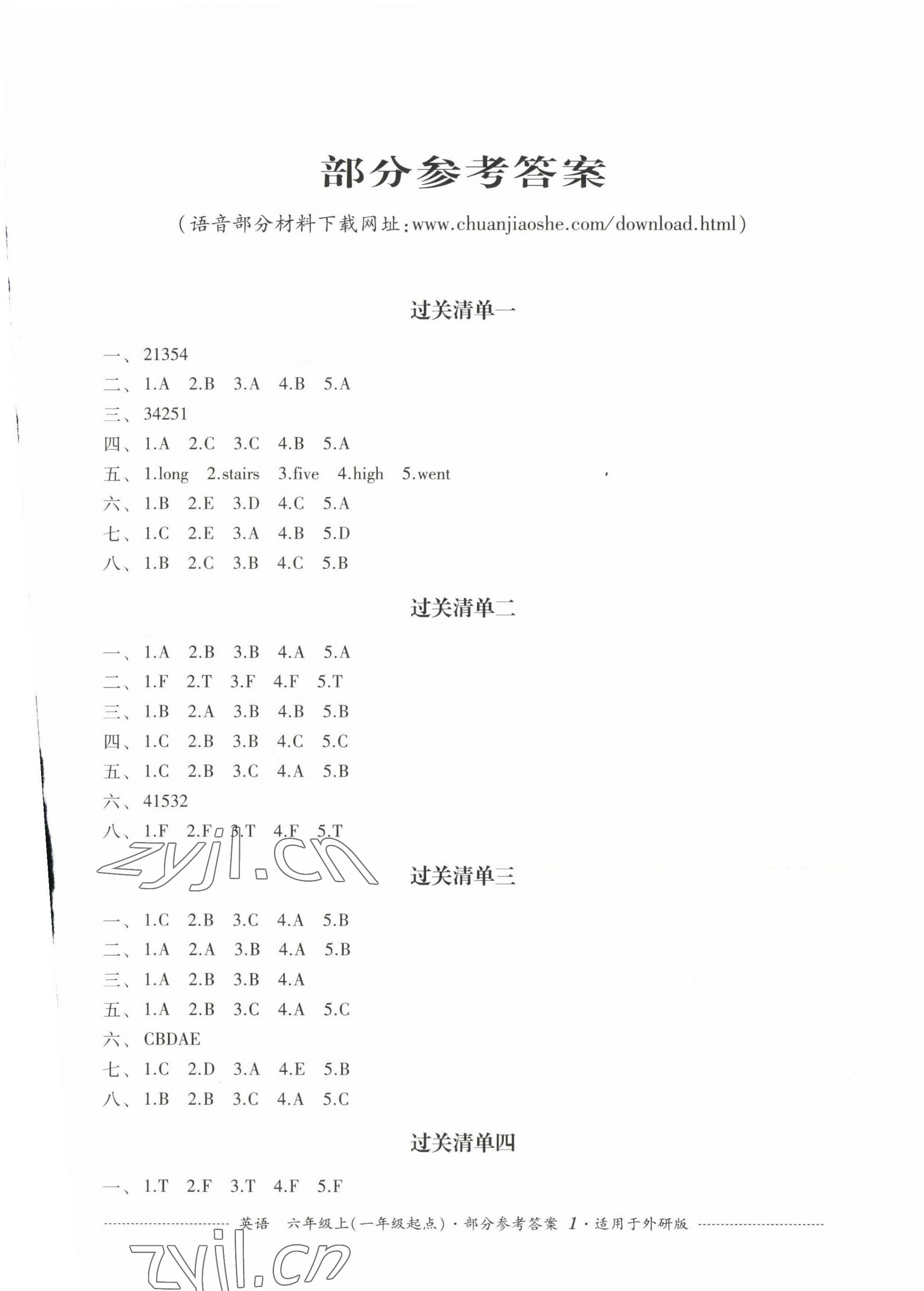 2023年过关清单四川教育出版社六年级英语上册外研版一起点 第1页