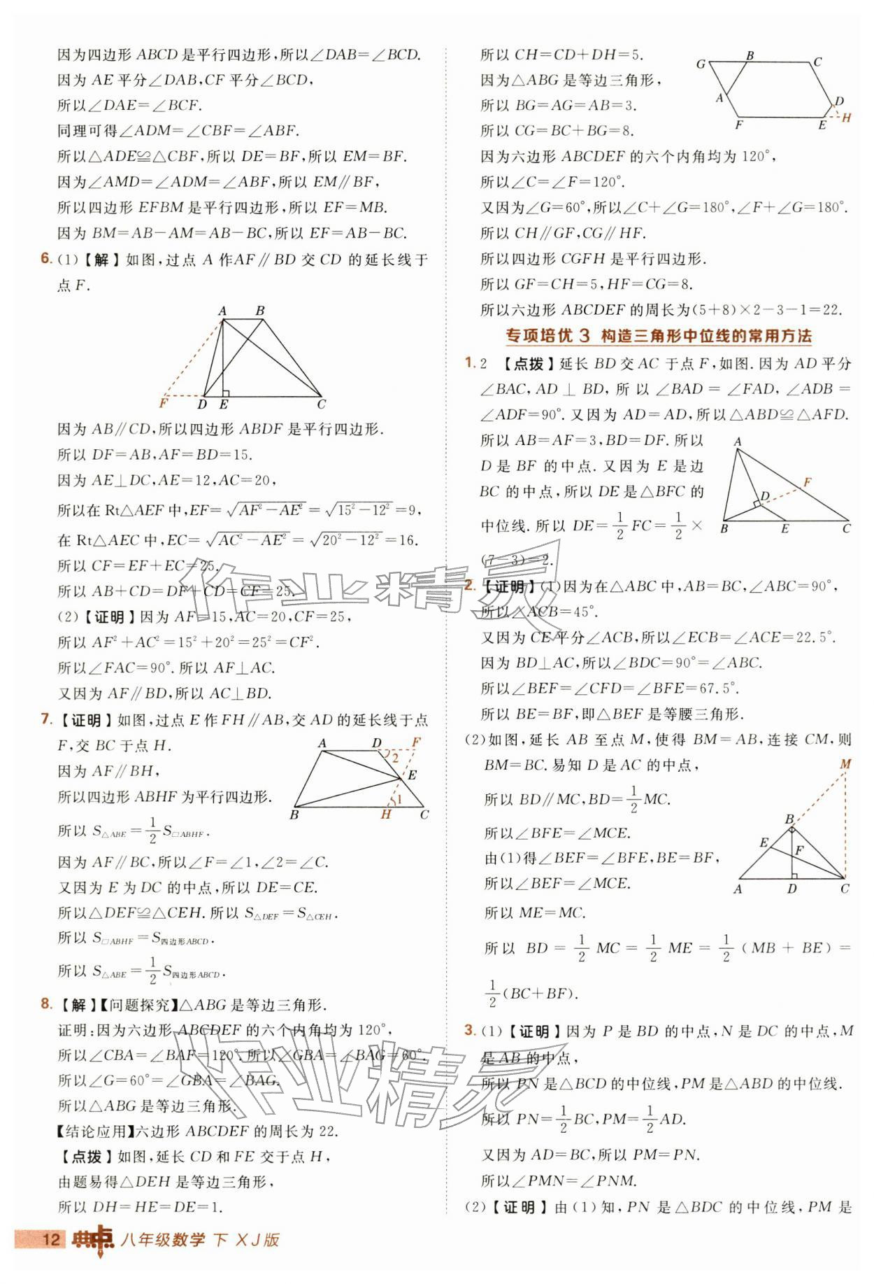 2026年综合应用创新题典中点八年级数学下册湘教版&nbsp;第12页