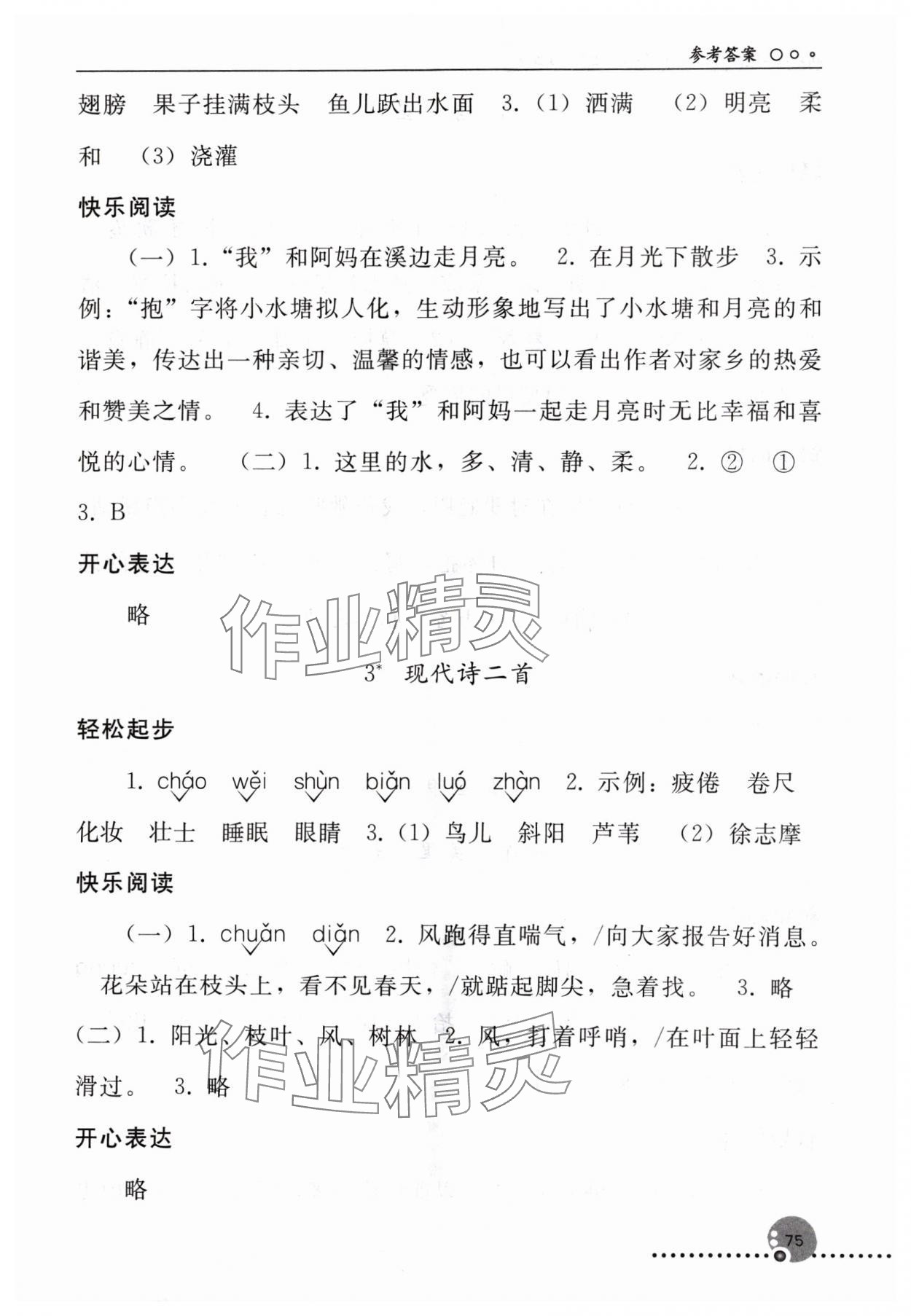 2024年同步练习册四年级语文上册人教版人民教育出版社新疆专版 参考答案第2页