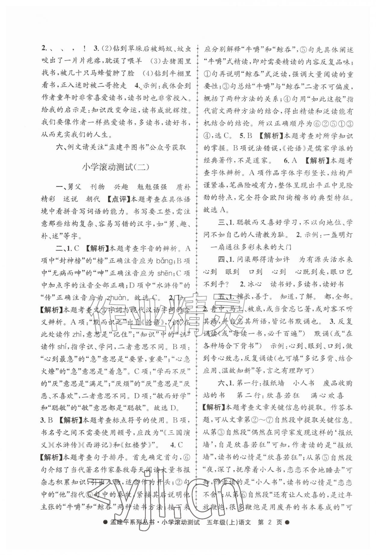 2026年孟建平小学滚动测试五年级语文上册人教版&nbsp;第2页