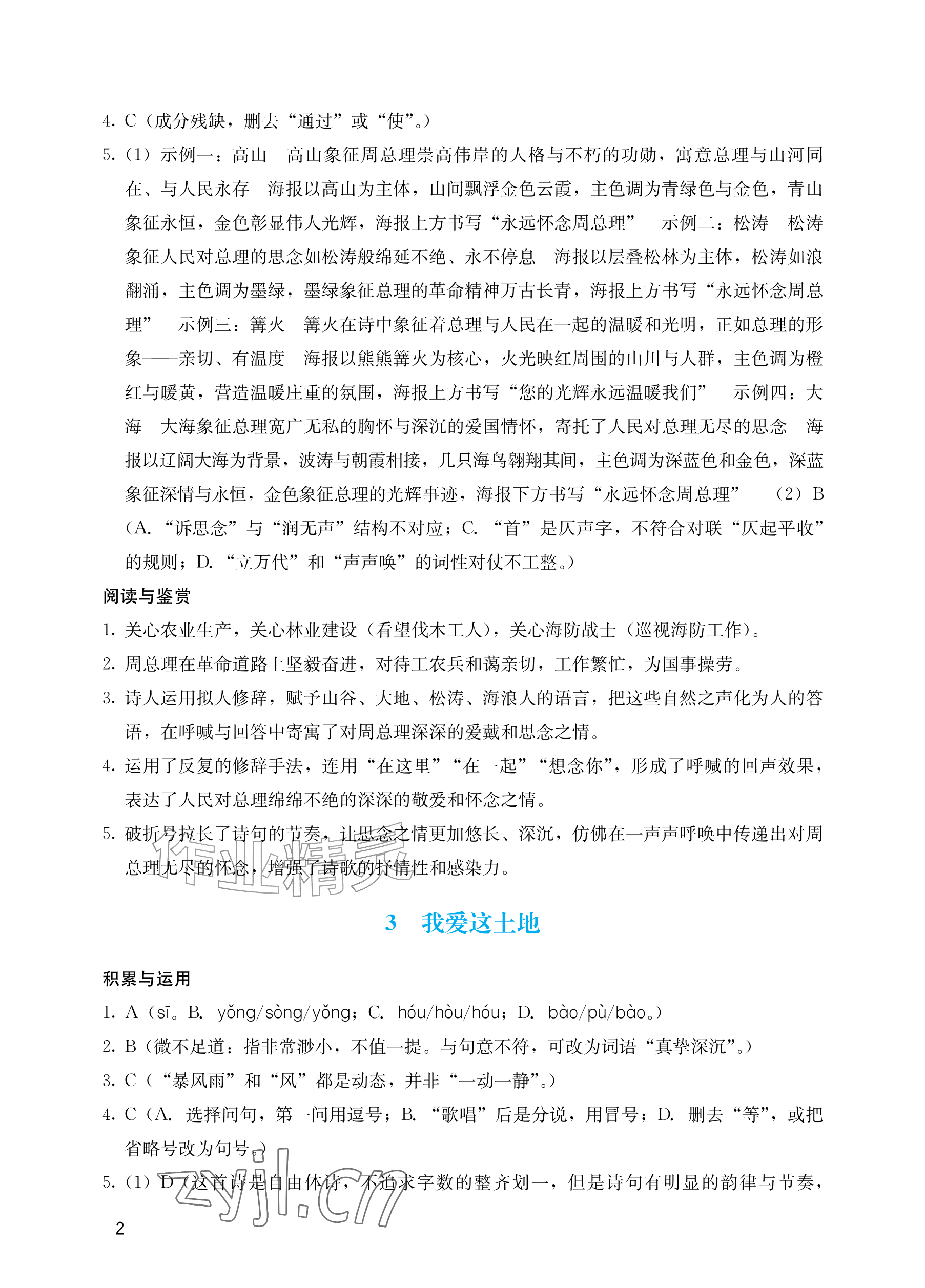 2026年阳光学业评价九年级语文上册人教版&nbsp;参考答案第2页