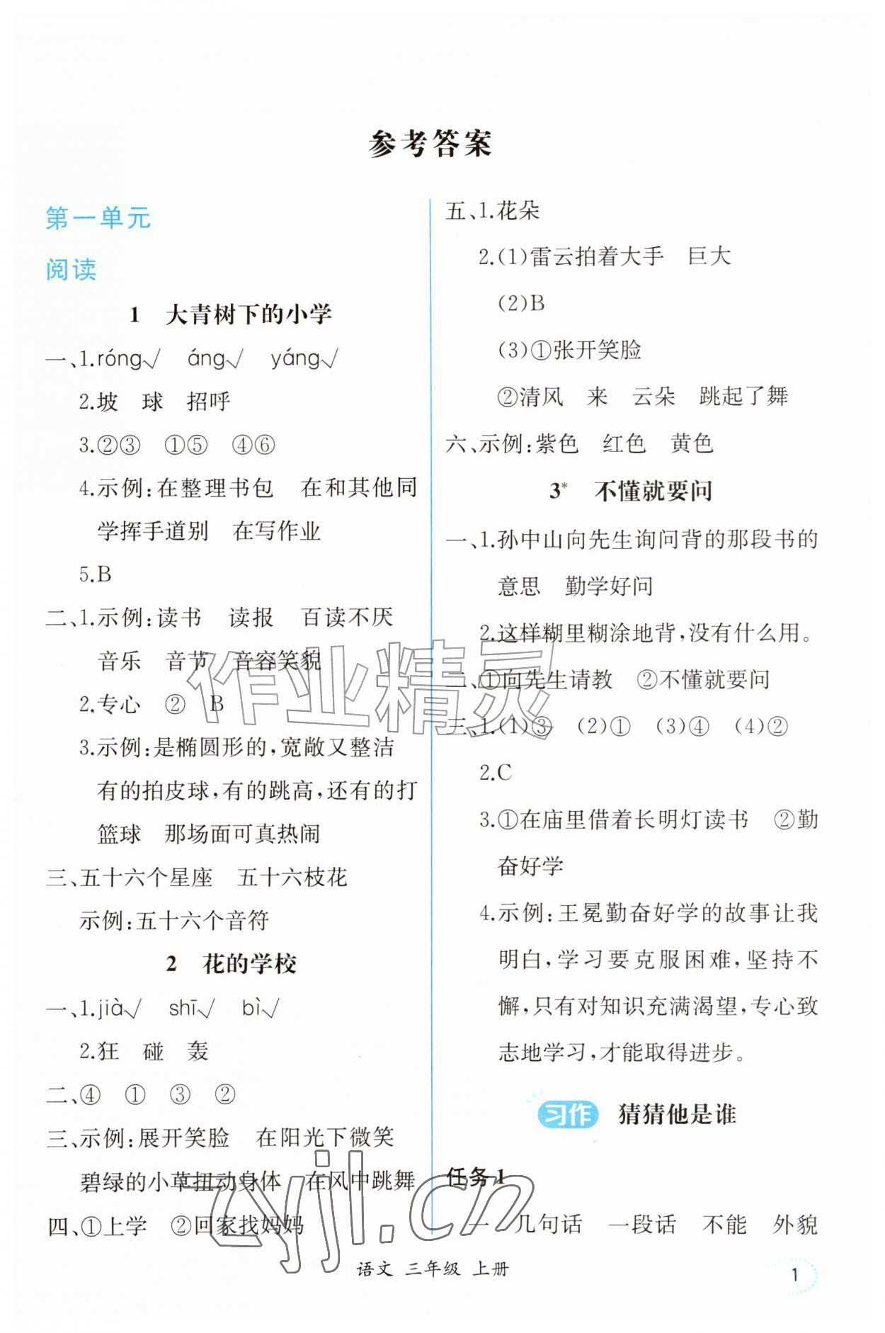 2026年人教金学典同步解析与测评三年级语文上册人教版重庆专版&nbsp;第1页