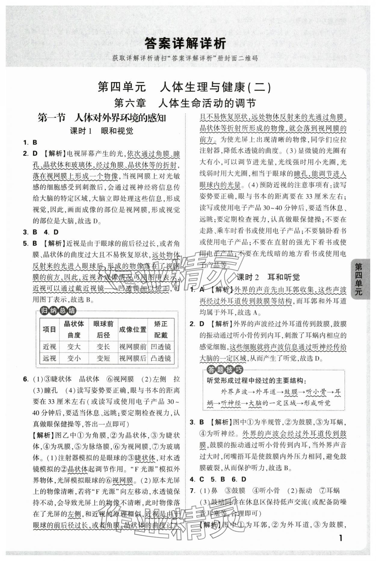 2025年万唯中考情境题八年级生物全一册人教版 第1页
