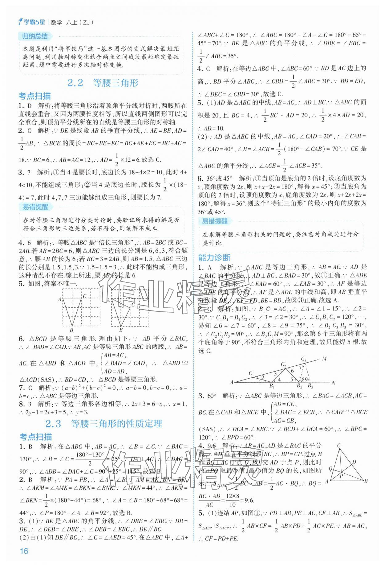 2025年經(jīng)綸學(xué)典5星學(xué)霸八年級(jí)數(shù)學(xué)上冊(cè)浙教版 第16頁(yè)