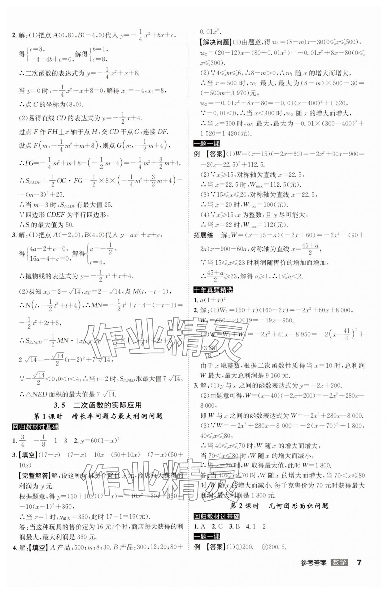 2024年中考总复习名师A计划数学中考 参考答案第7页