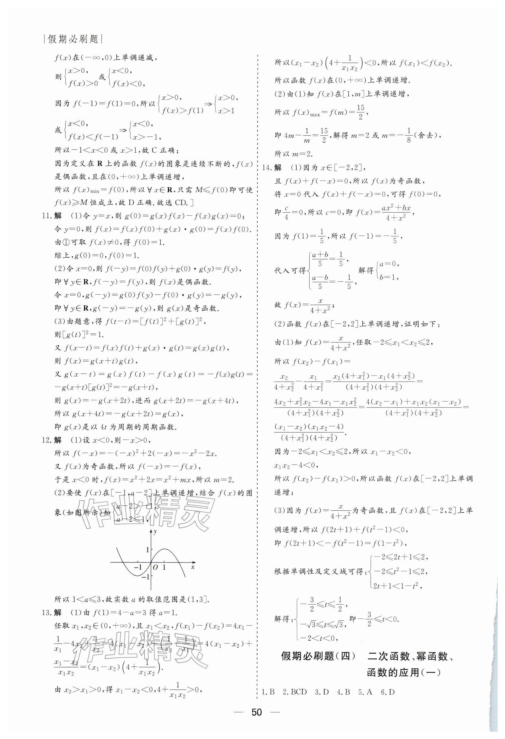 2026年薪火文化假期必刷題高一數(shù)學(xué)&nbsp;參考答案第4頁