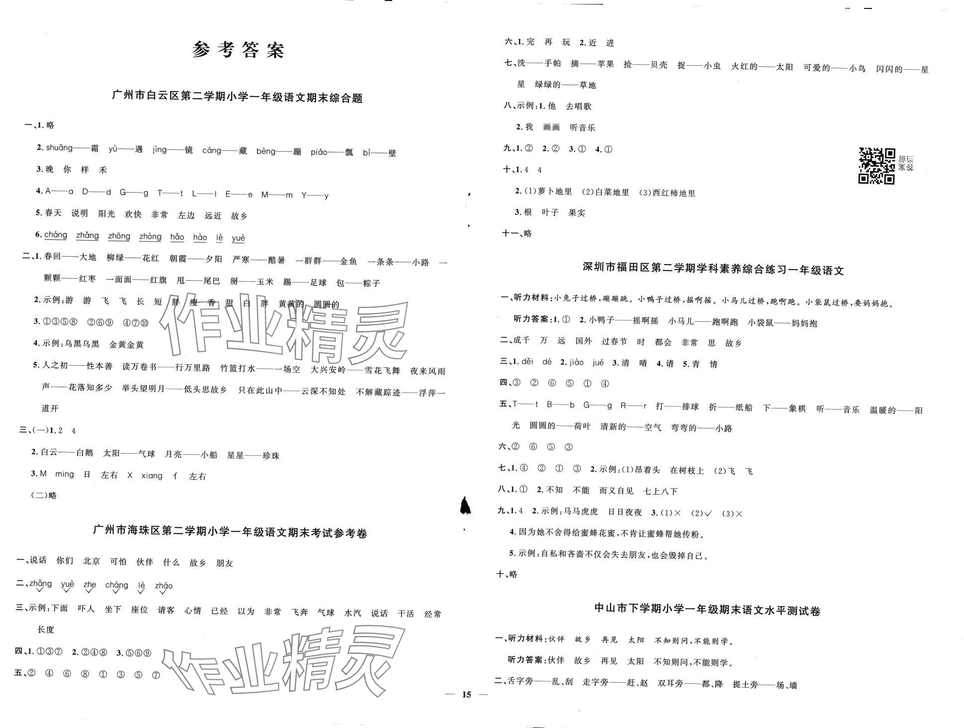 2024年阳光同学课时优化作业一年级语文下册人教版广东专版 第2页