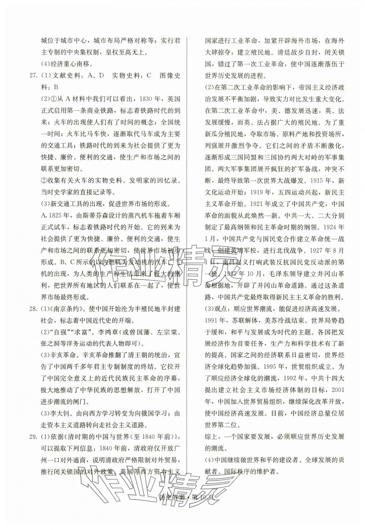 2024年湖南中考必備歷史 參考答案第10頁(yè)