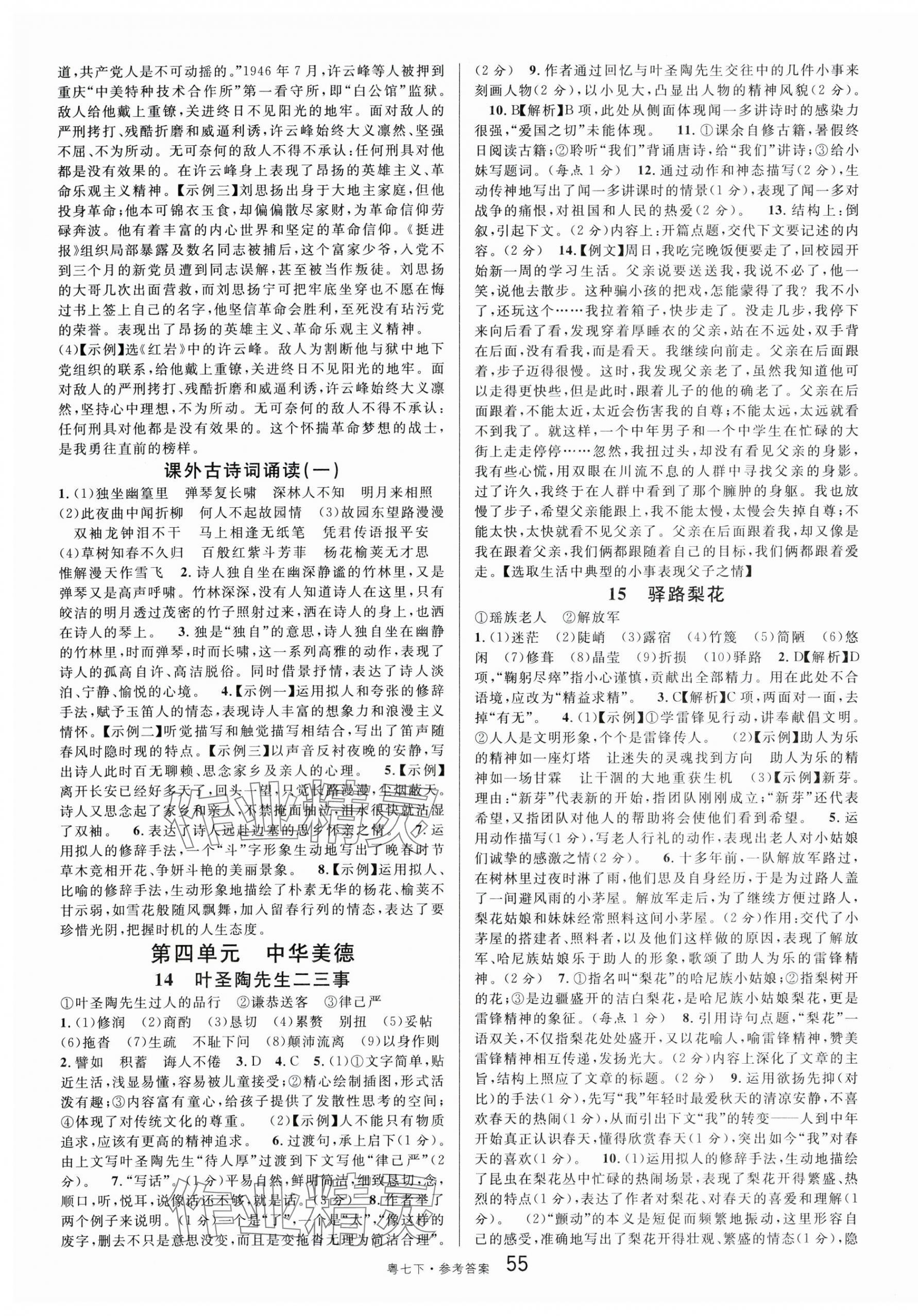 2024年名校課堂七年級(jí)語文4下冊(cè)人教版廣東專版 第7頁