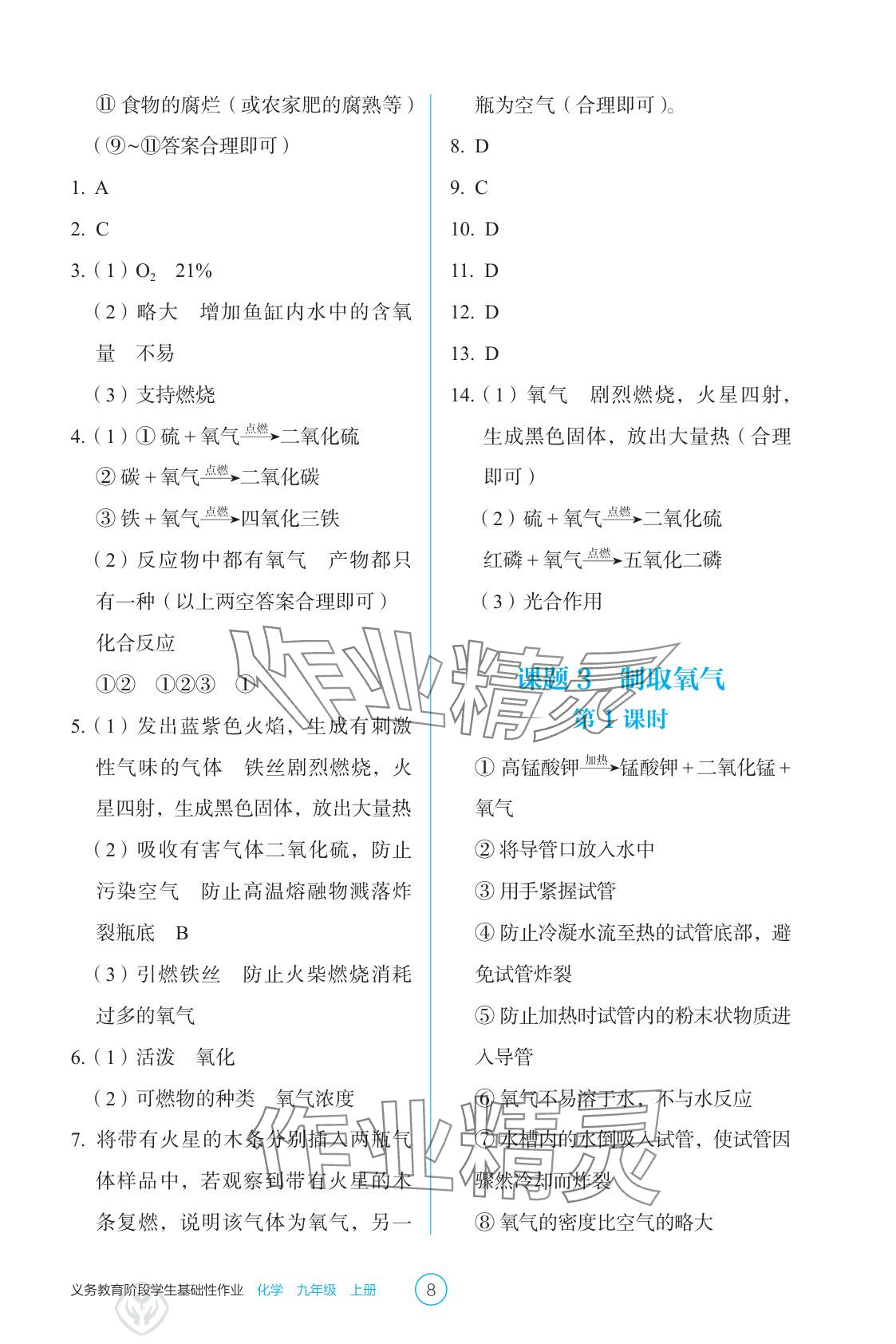 2025年學生基礎性作業(yè)九年級化學上冊人教版&nbsp;參考答案第8頁