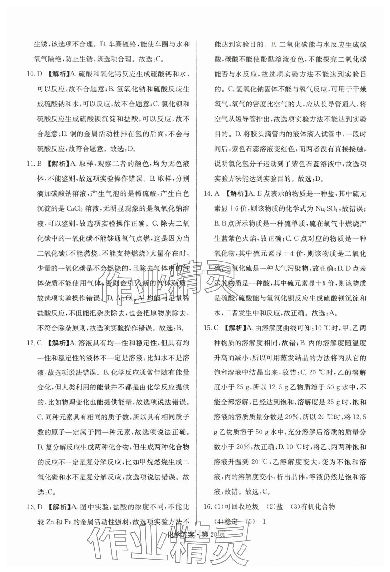 2024年湖南中考必备化学 参考答案第20页