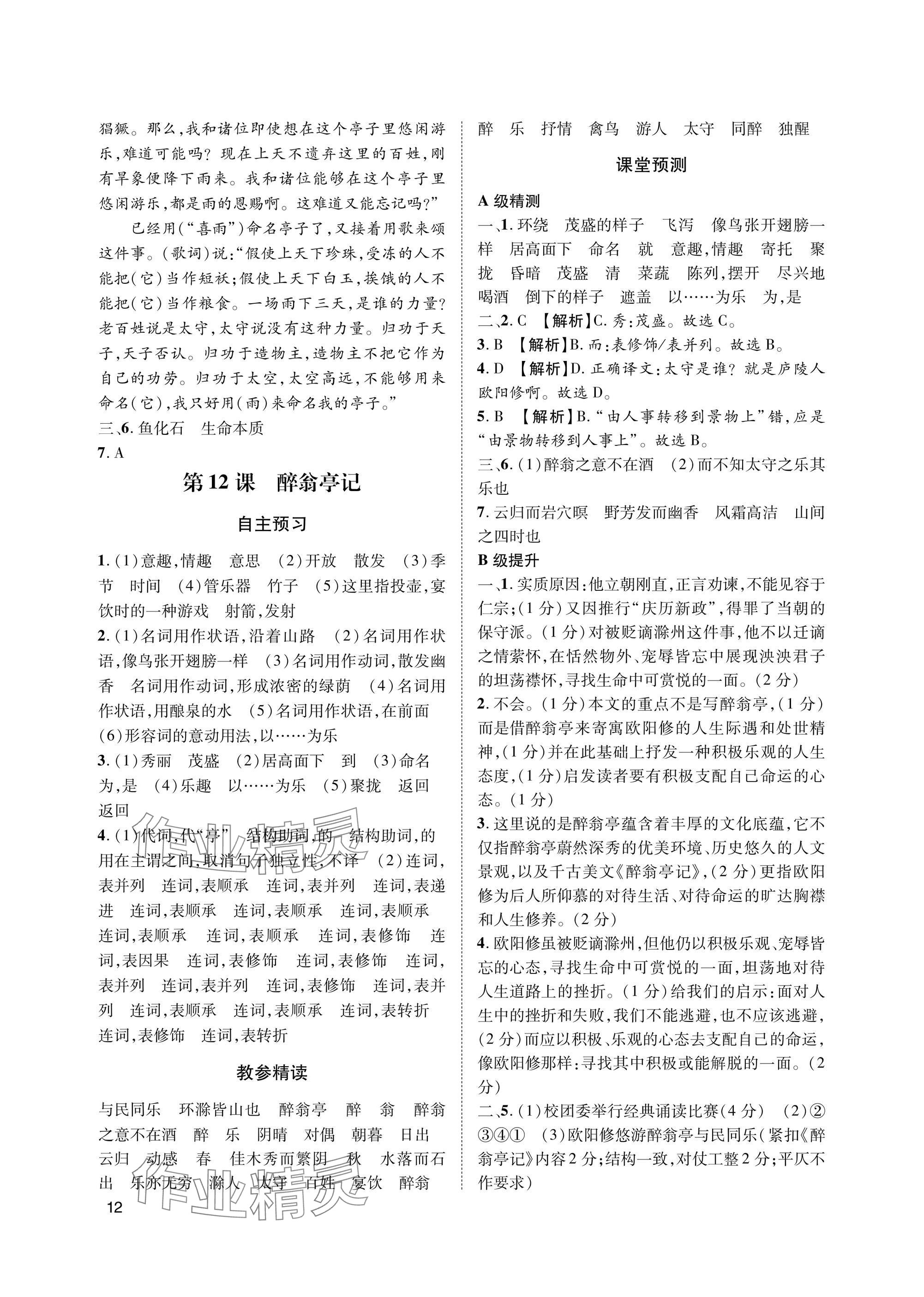 2025年第一学堂九年级语文上册人教版&nbsp;参考答案第12页