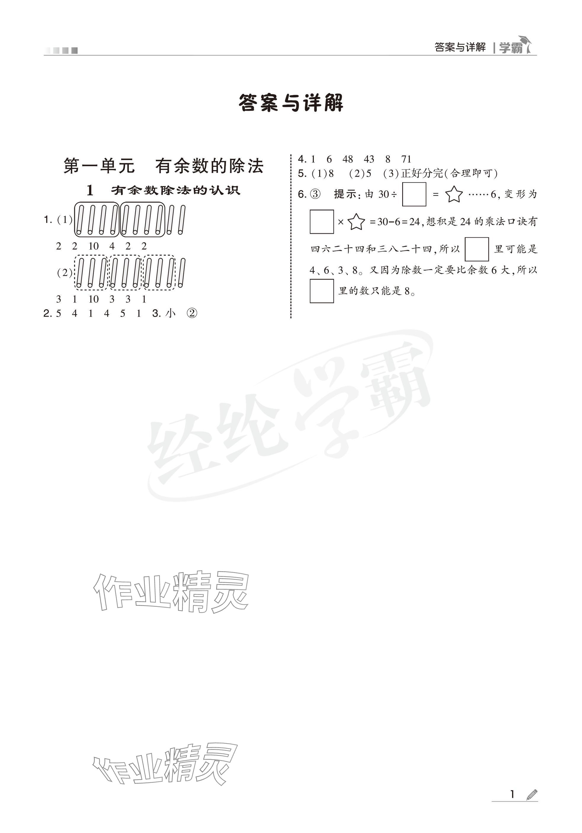 2025年學(xué)霸二年級(jí)數(shù)學(xué)下冊(cè)蘇教版 參考答案第1頁(yè)