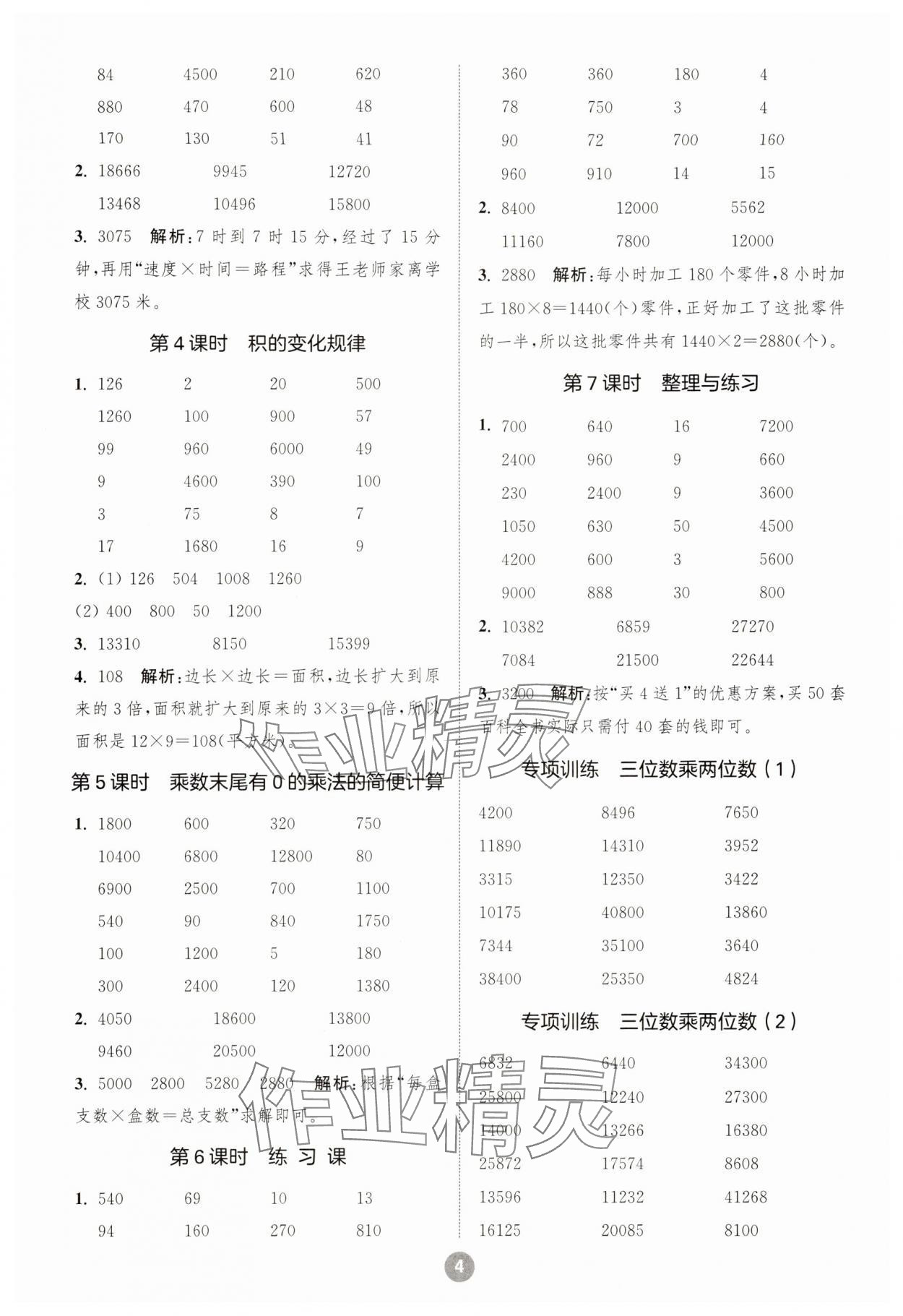 2024年小学数学计算10分钟四年级下册苏教版 参考答案第4页