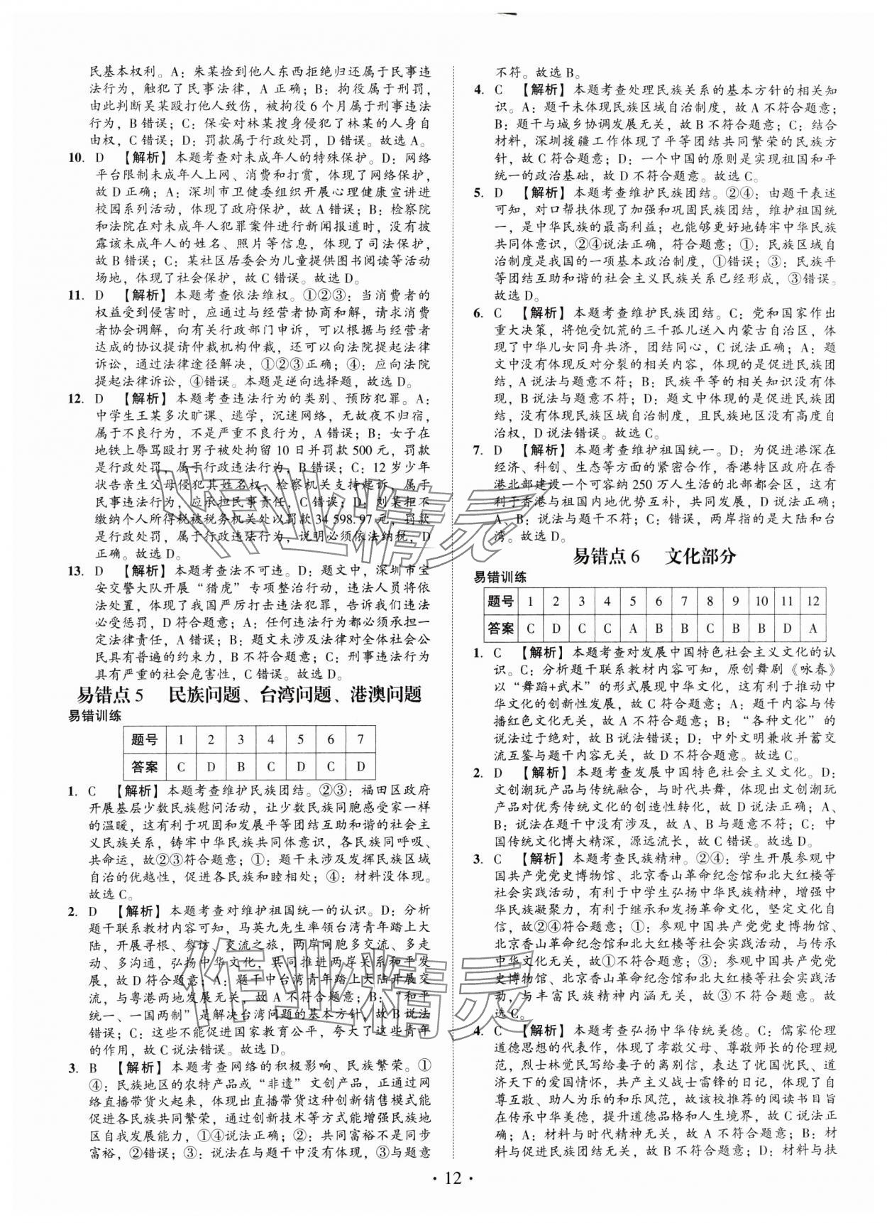 2025年名師導(dǎo)航總復(fù)習(xí)道德與法治深圳專版 第12頁