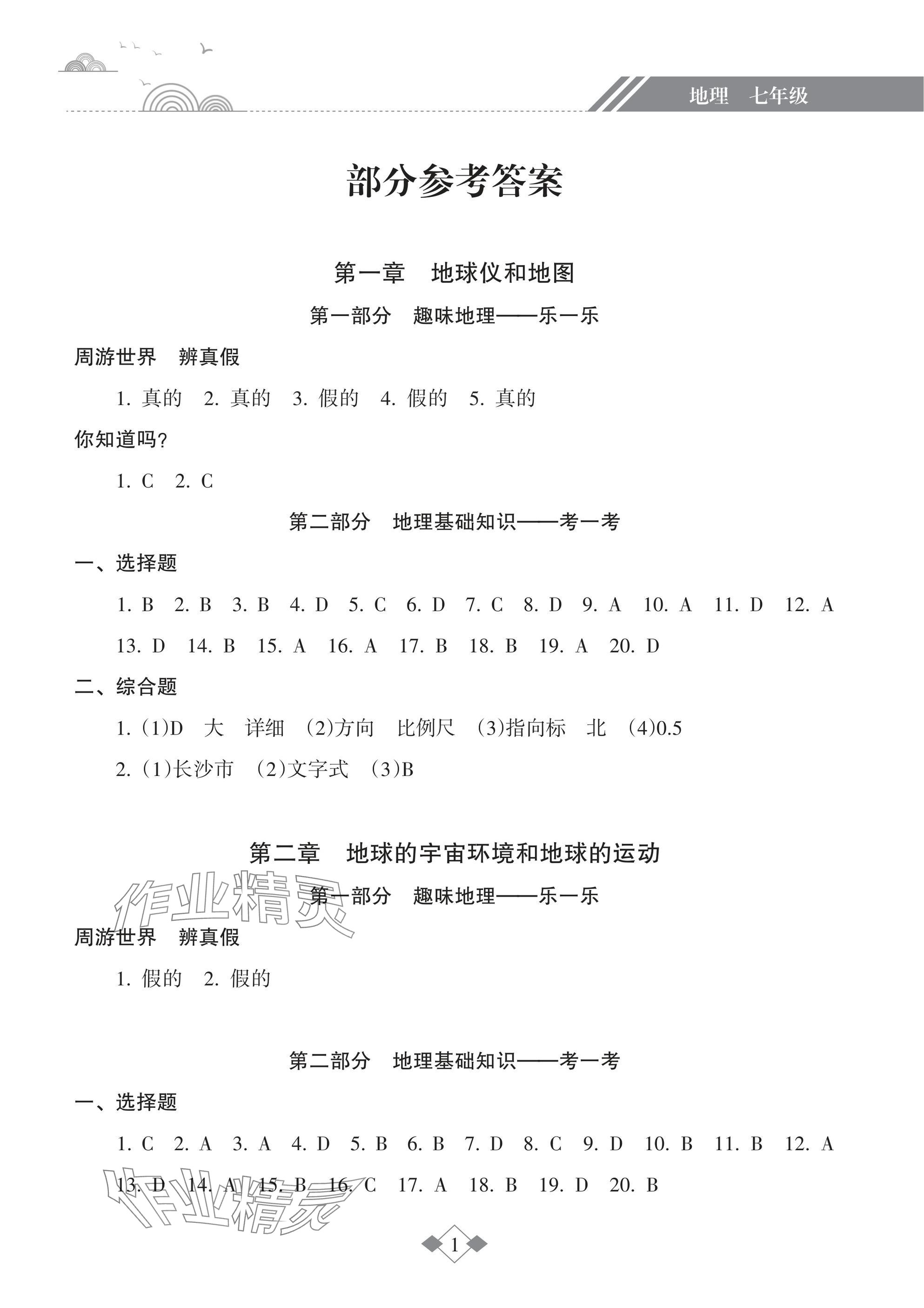 2025年寒假樂園海南出版社七年級(jí)地理 參考答案第1頁