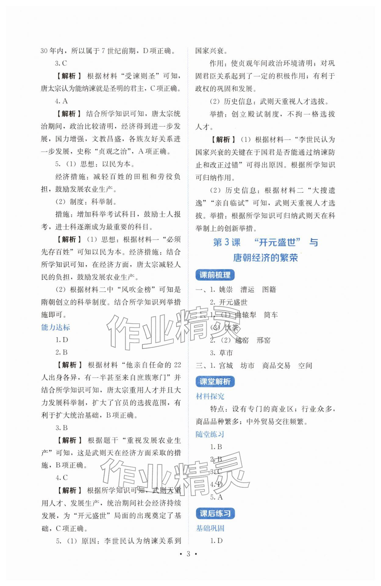 2026年人教金学典同步解析与测评七年级历史下册人教版&nbsp;参考答案第3页