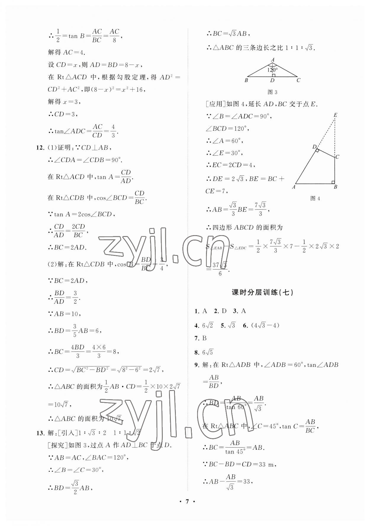 2023年同步練習(xí)冊(cè)分層卷九年級(jí)數(shù)學(xué)上冊(cè)魯教版54制 參考答案第7頁