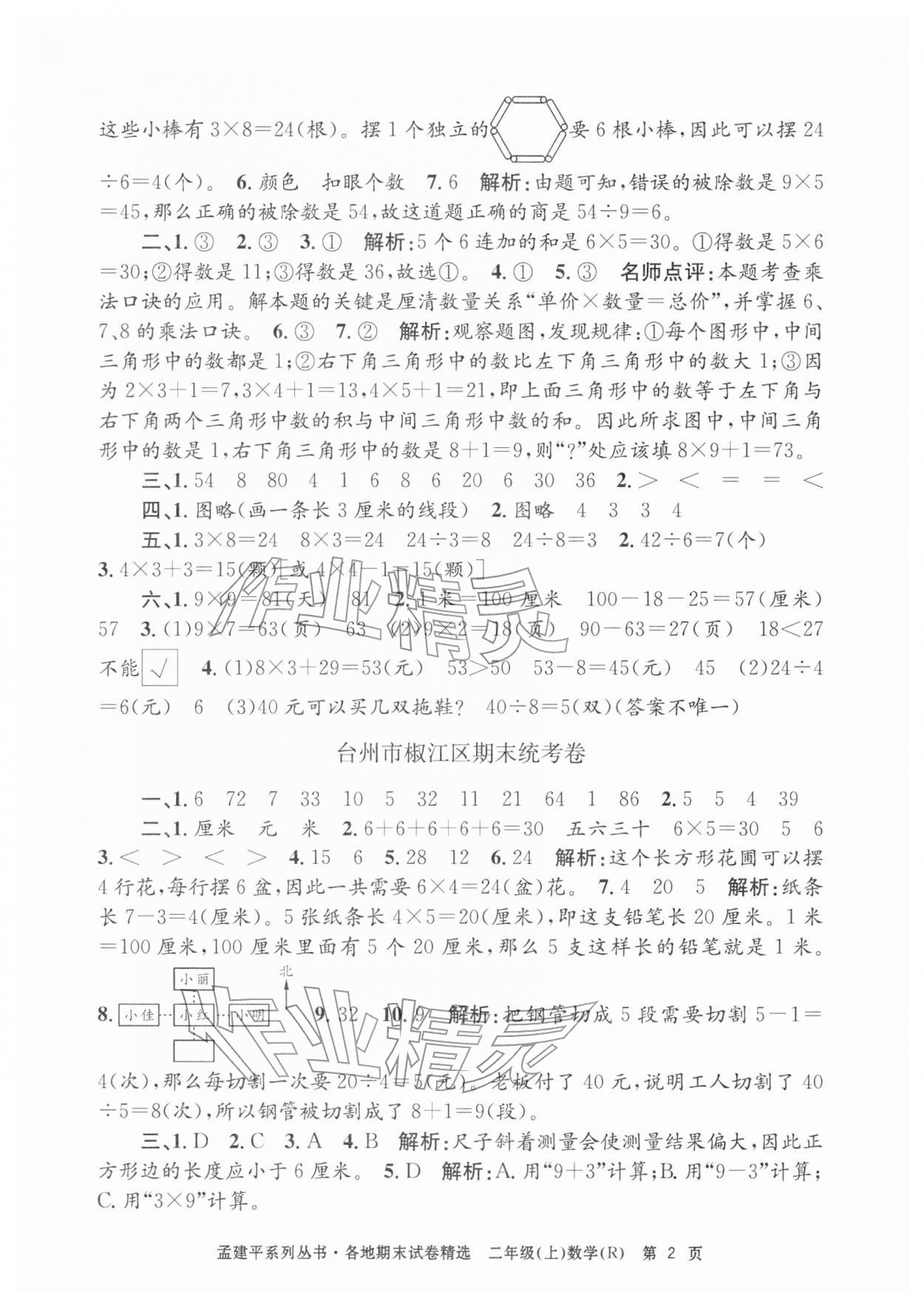 2025年孟建平各地期末試卷精選二年級(jí)數(shù)學(xué)上冊(cè)人教版&nbsp;第2頁(yè)