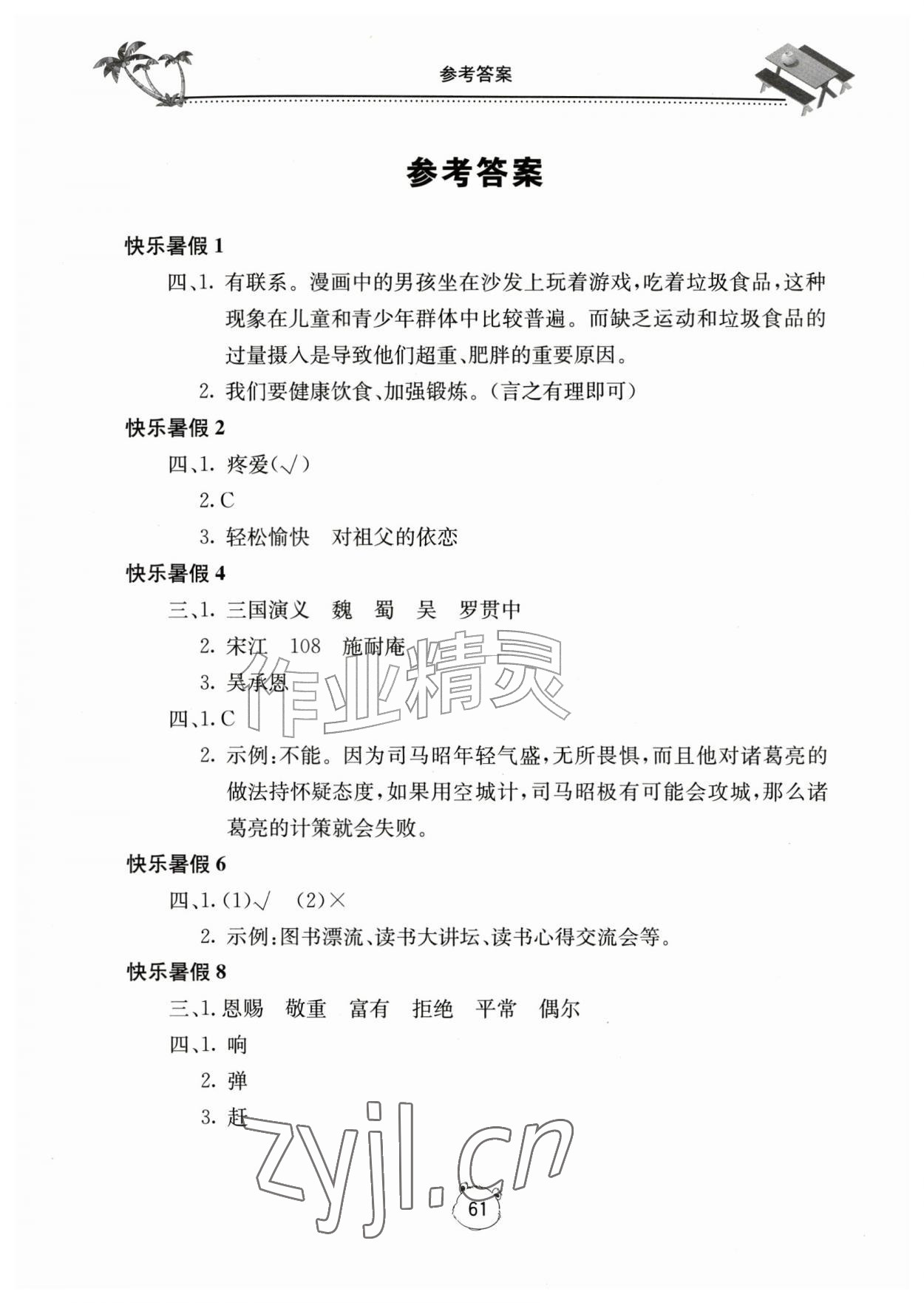 2026年新课堂暑假生活五年级语文人教版北京教育出版社&nbsp;第1页
