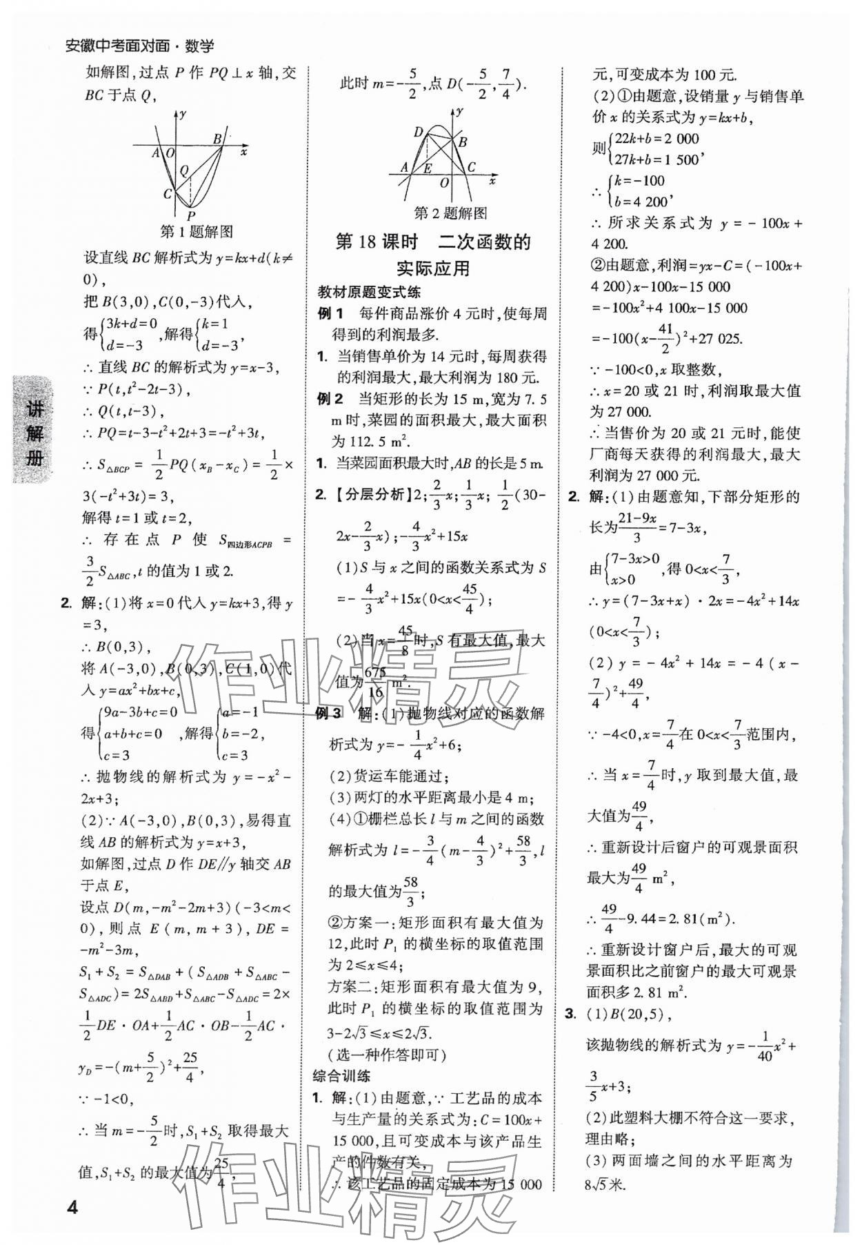 2025年中考面對面數(shù)學(xué)安徽專版 參考答案第4頁