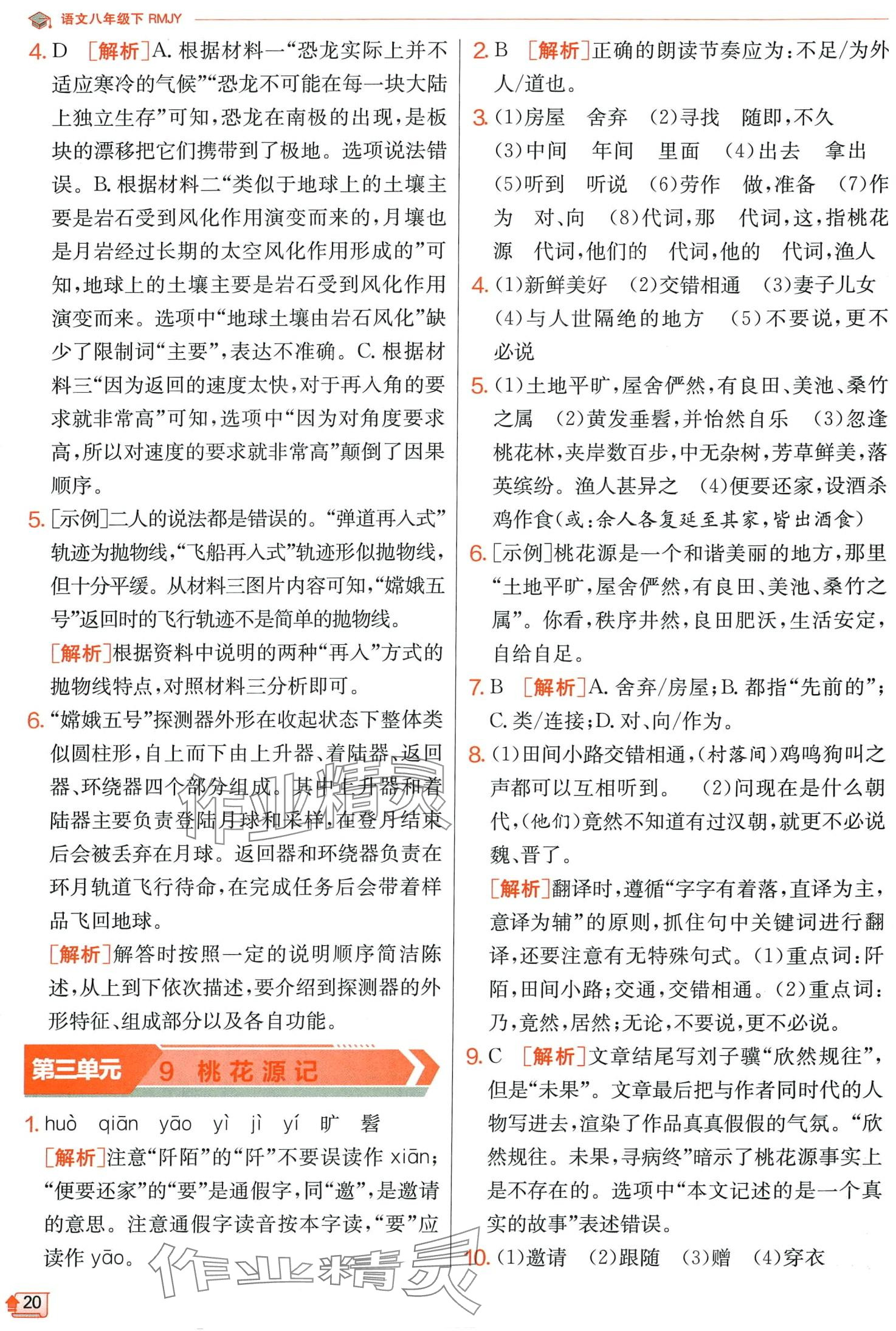 2024年實驗班提優(yōu)訓(xùn)練八年級語文下冊人教版 第20頁