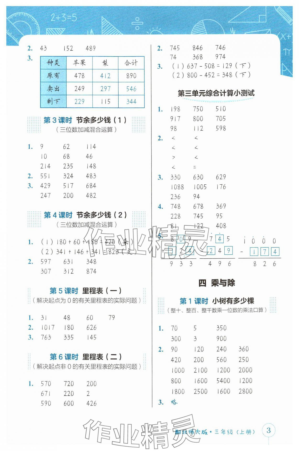 2024年第1課堂神計(jì)妙算三年級(jí)數(shù)學(xué)上冊(cè)北師大版 參考答案第3頁