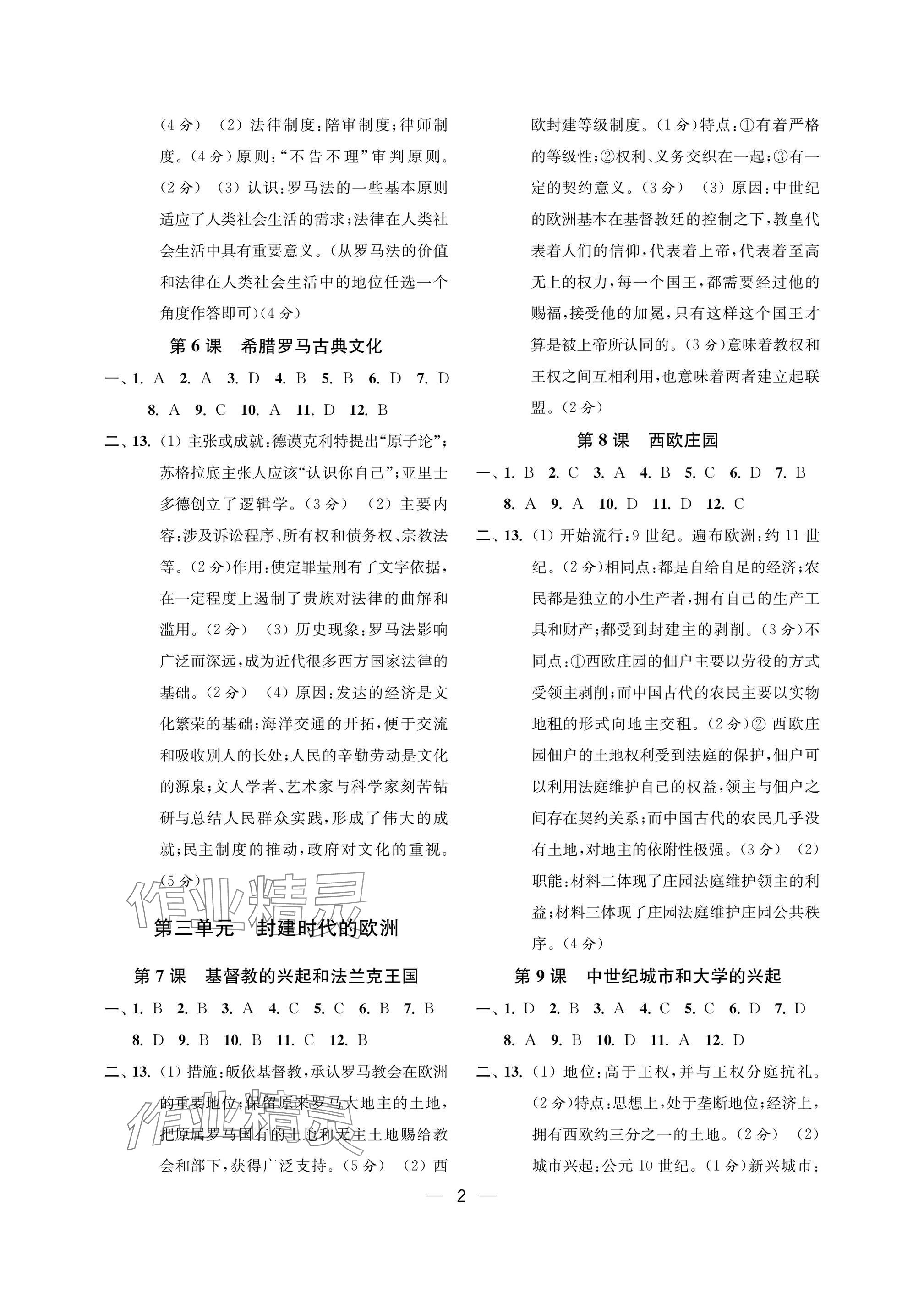 2025年层层递进九年级历史上册人教版 参考答案第2页