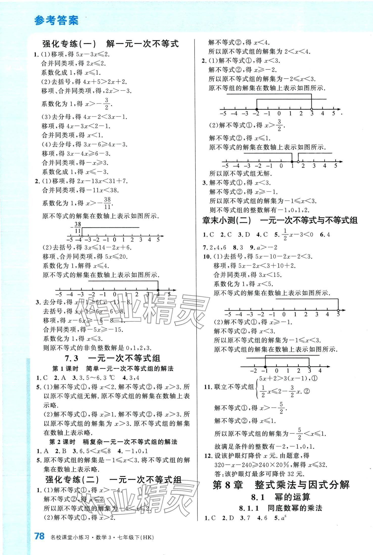 2024年名校課堂小練習(xí)七年級(jí)數(shù)學(xué)下冊(cè)滬科版 第2頁(yè)