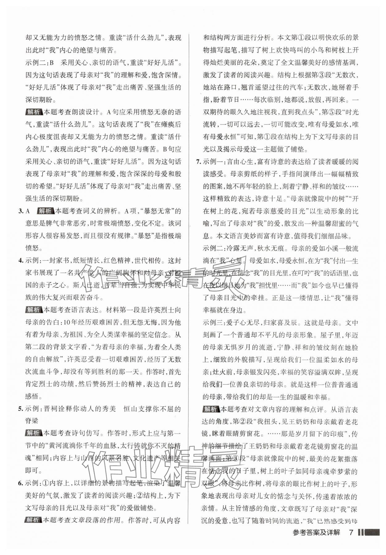 2025年名校作业七年级语文上册人教版山西专版&nbsp;参考答案第7页