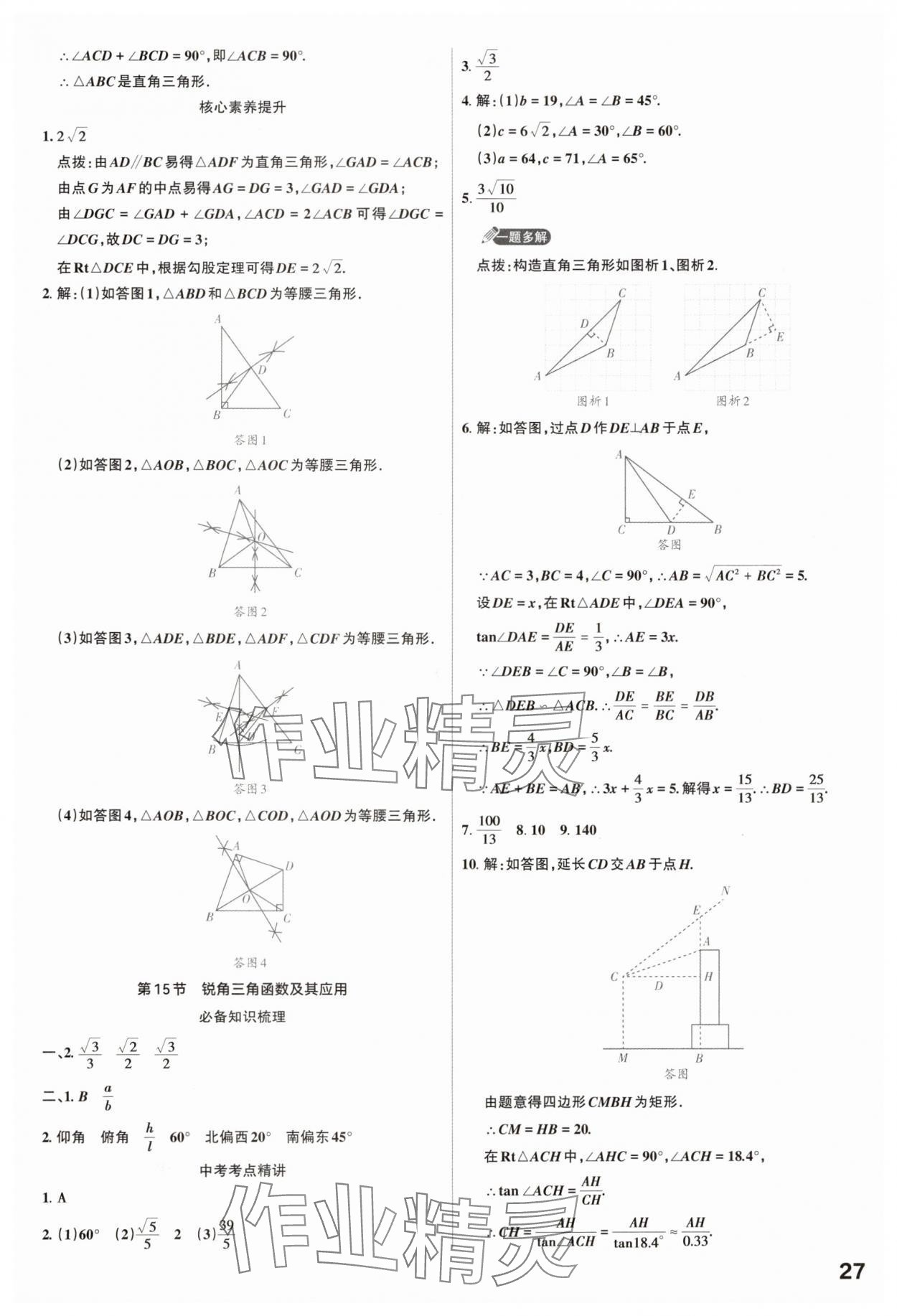 2025年滚动迁移中考总复习数学山西专版 参考答案第27页