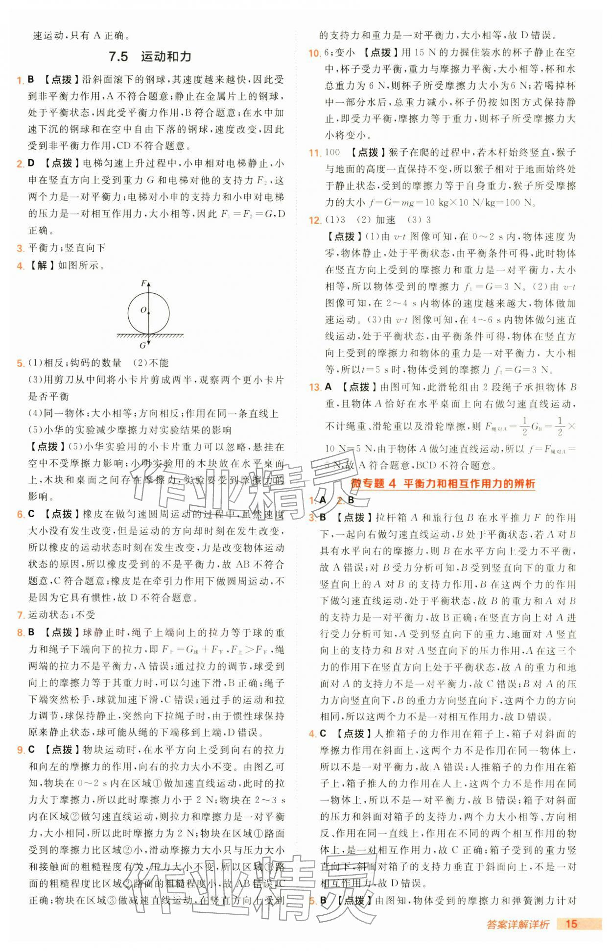 2026年综合应用创新题典中点八年级物理下册沪粤版&nbsp;第15页