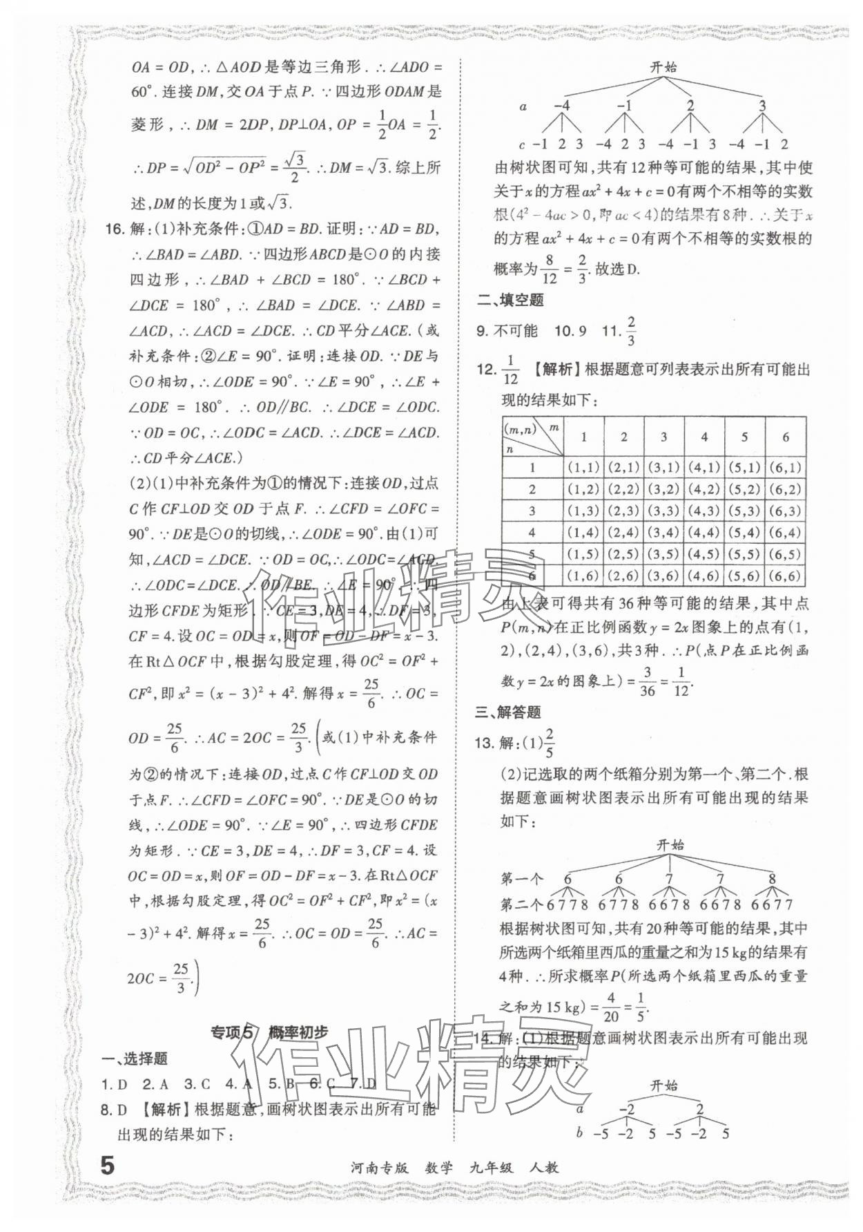 2023年王朝霞各地期末試卷精選九年級數(shù)學(xué)人教版河南專版 參考答案第5頁