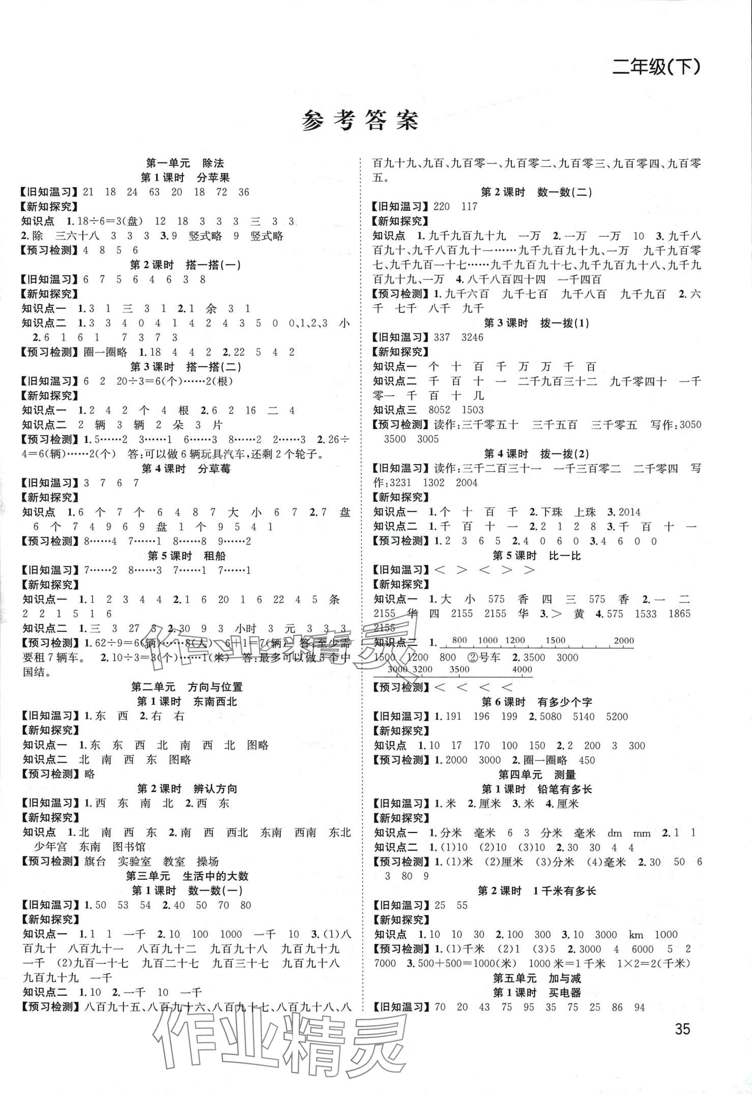 2024年阳光课堂课时作业二年级数学下册北师大版 第1页